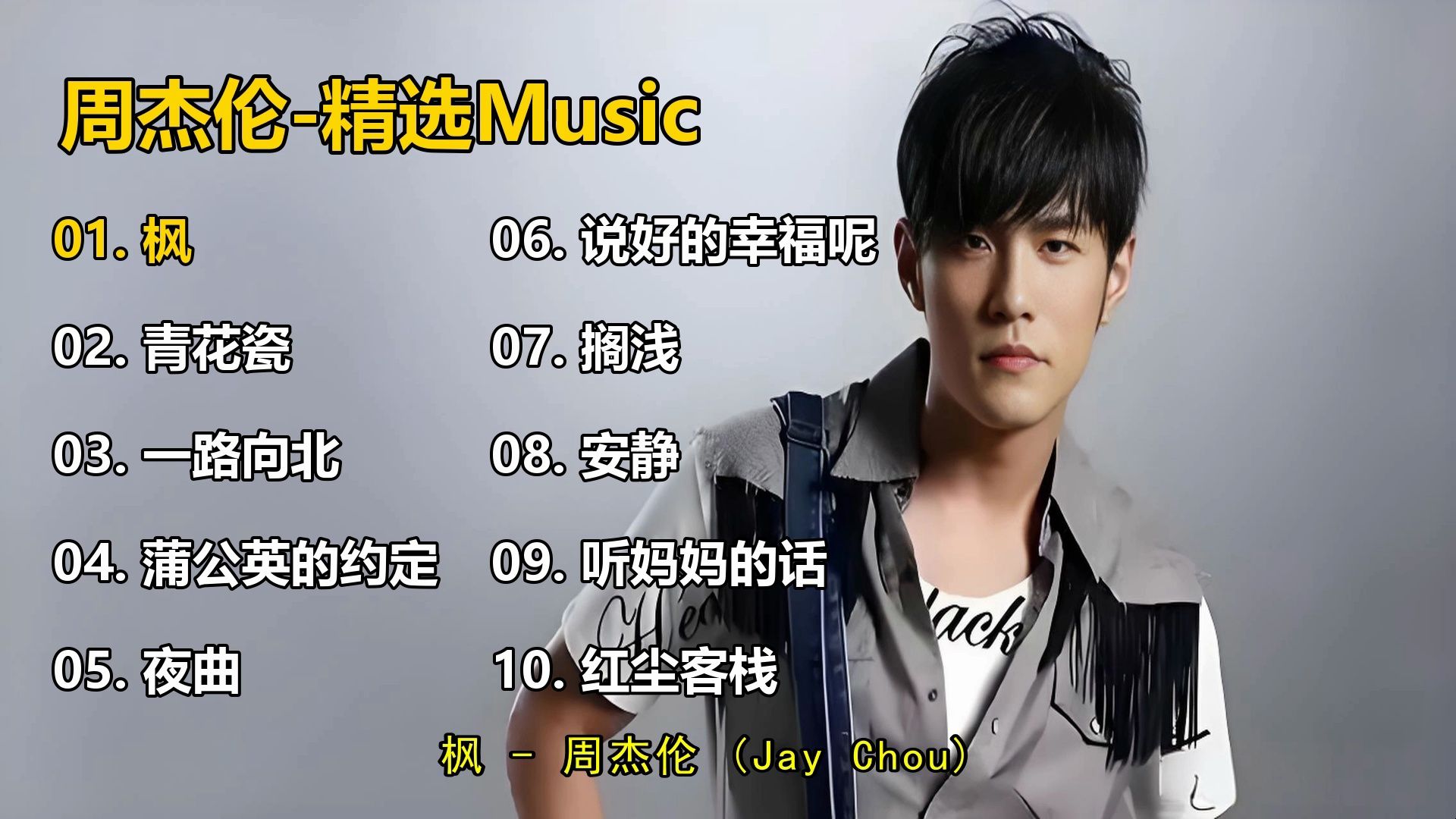 【周杰伦歌曲合集】40分钟纯享 #音乐分享 #带上耳机 #尽情享