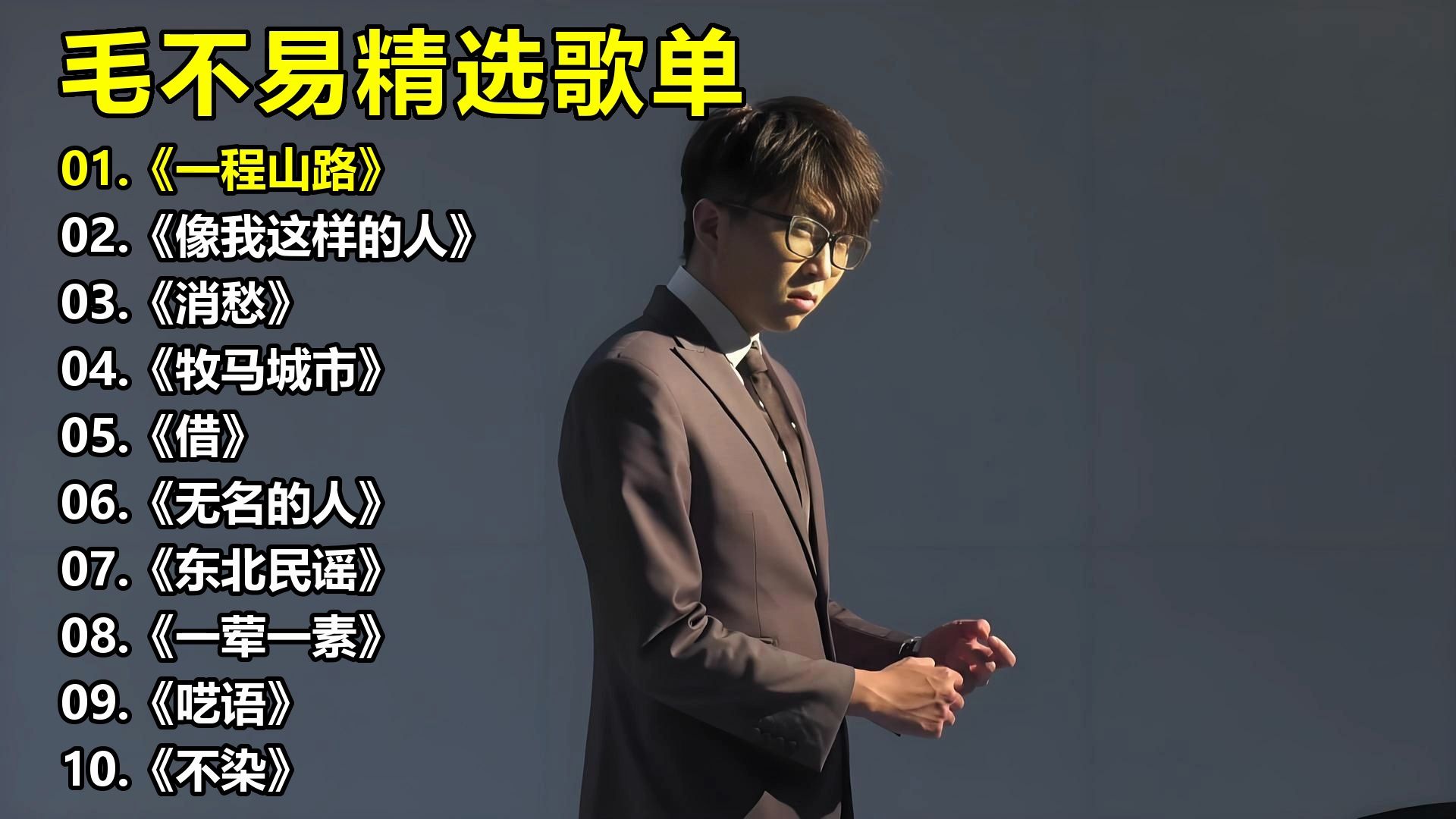毛不易精选歌单《一程山路》《像我这样的人》《消愁》《牧马