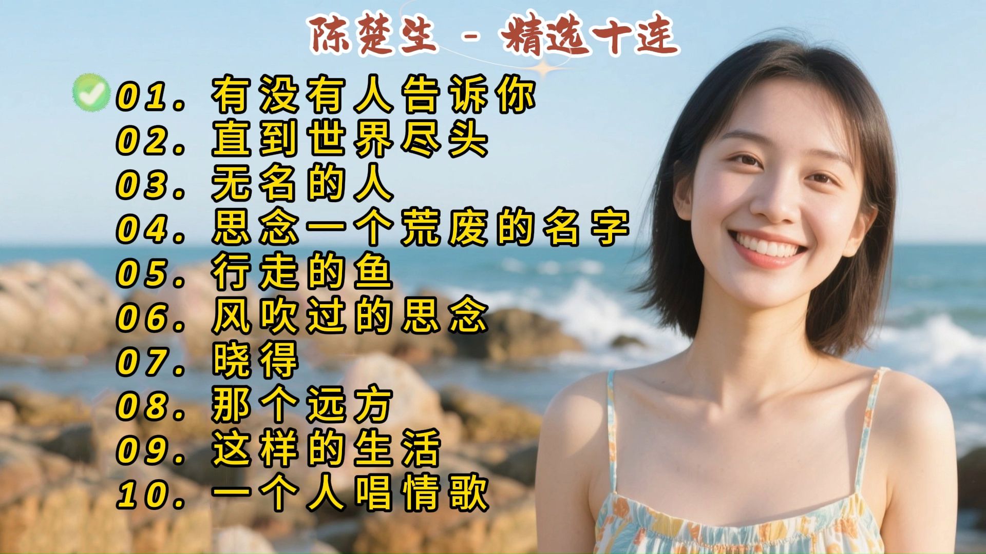 陈楚生成名曲《有没有人告诉你》《直到世界尽头》《无名的人