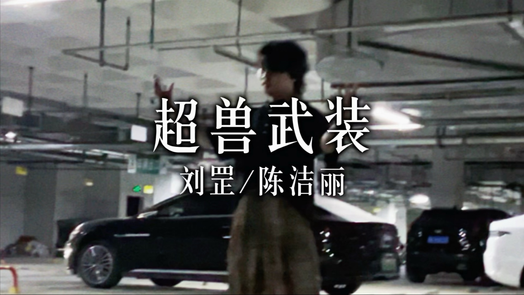 男大学生地库挑战《超兽武装》，竟然一人分饰两角，只有超兽战士