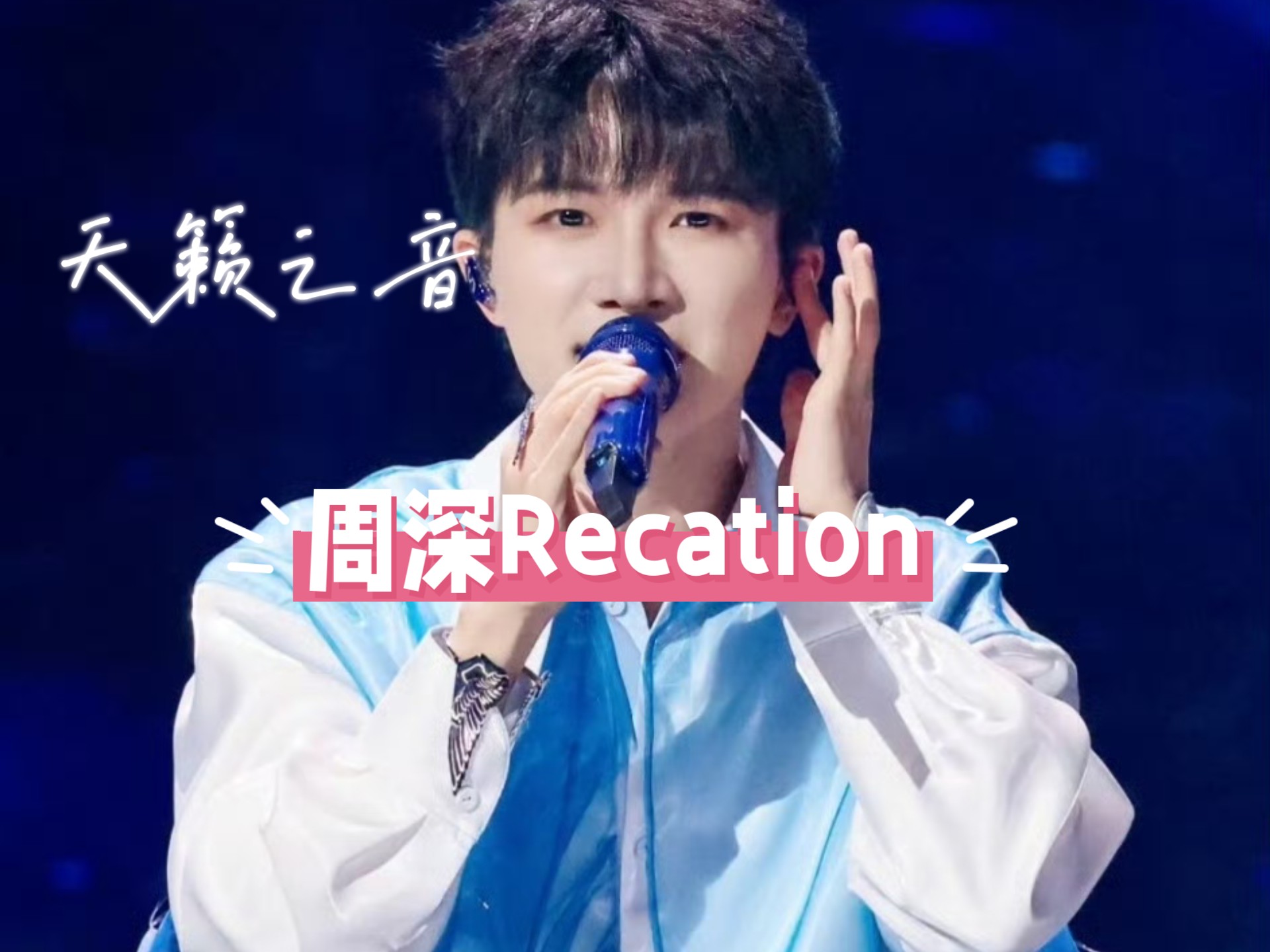 【周深Recation】唱歌真的吼吼听，吟唱绝了！