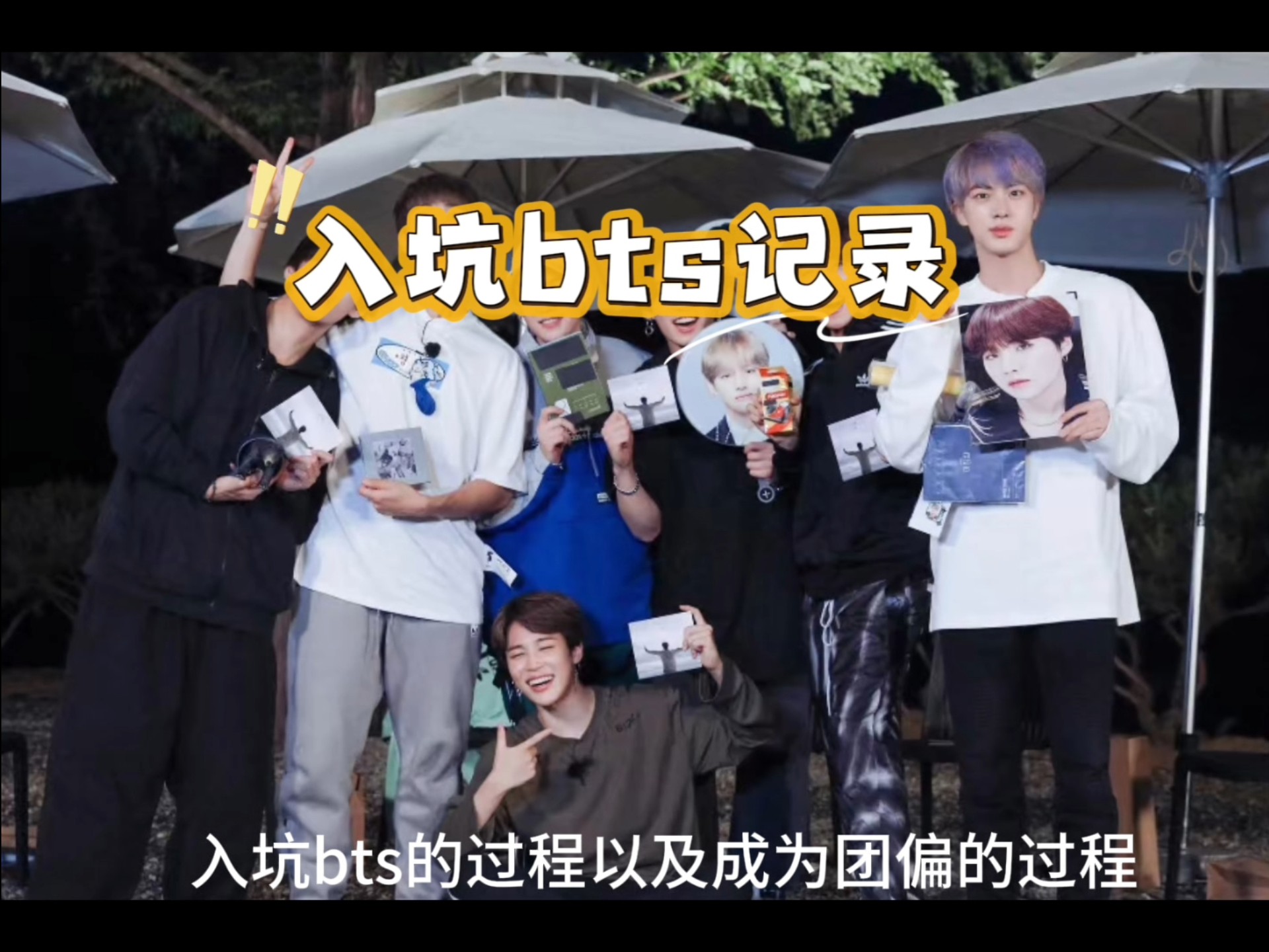 入坑防弹少年团的过程