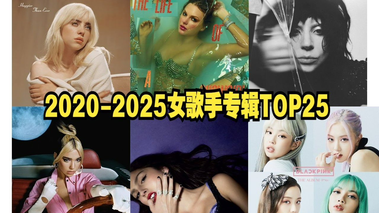 2020年代全球销量最高的25张女性专辑