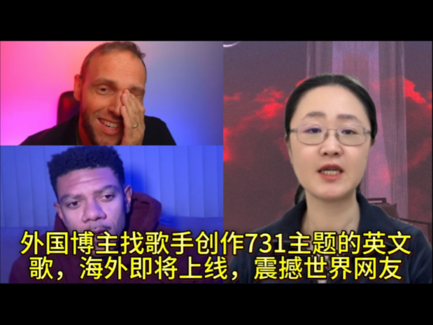 外国博主找歌手创作了纪念历史的英文歌，海外即将上线，感动世界