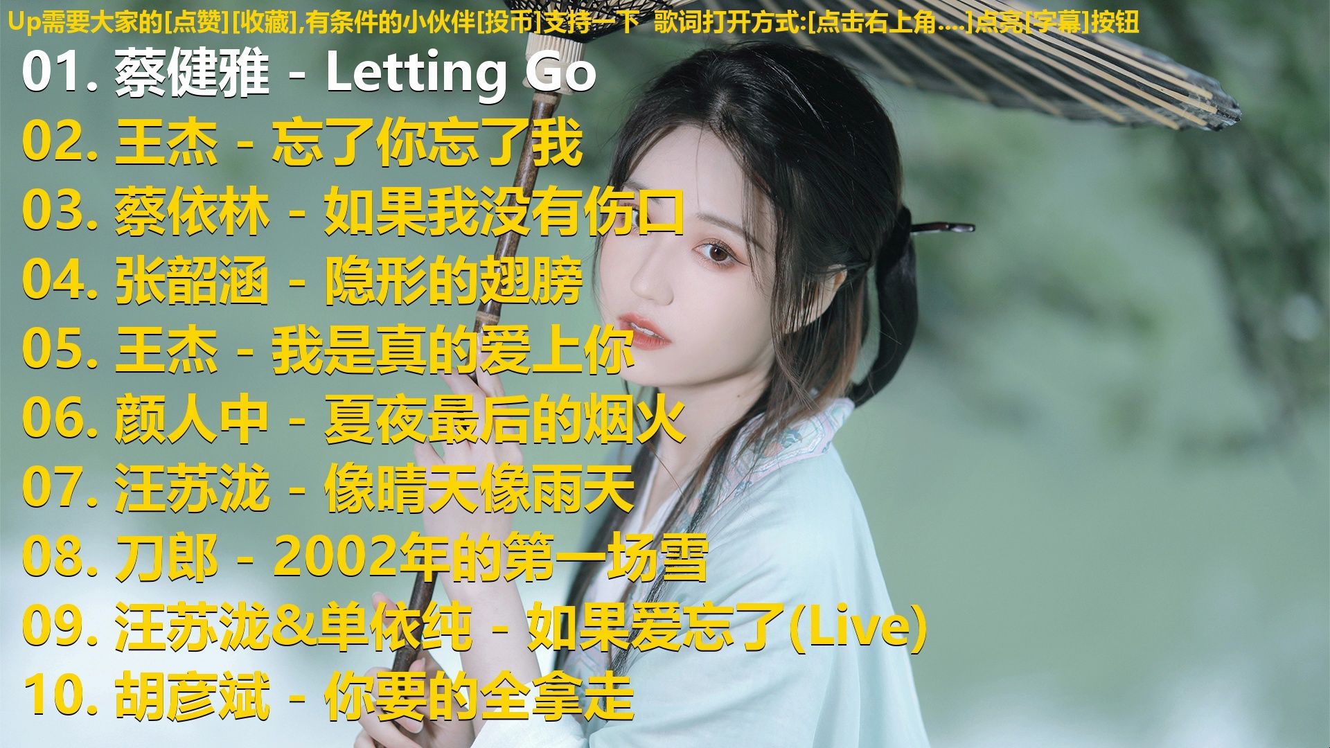 精选歌单合集《蔡健雅 - Letting Go》《王杰 - 忘了你忘了我