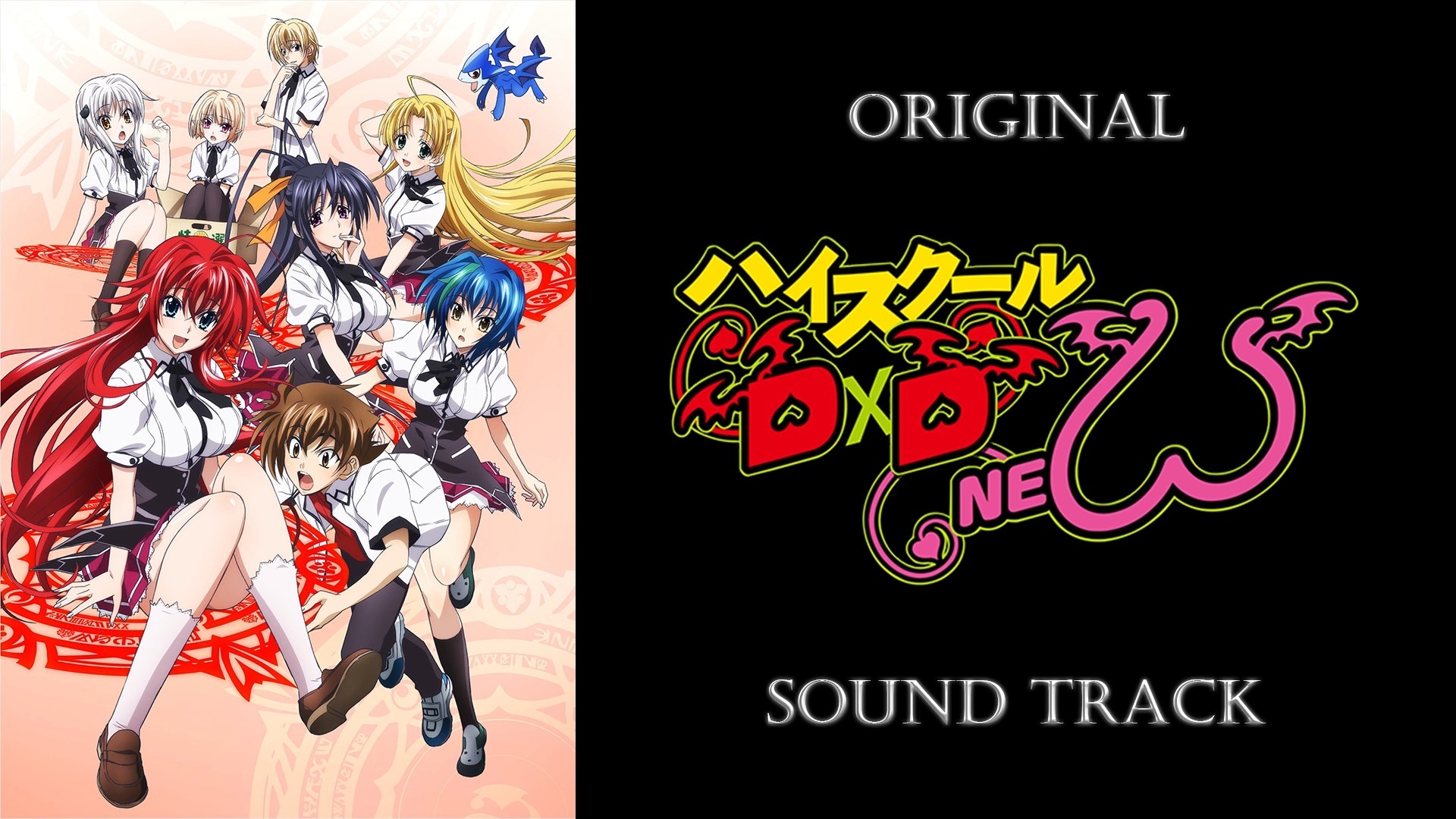 「恶魔高中D×D NEW」原声集/OST