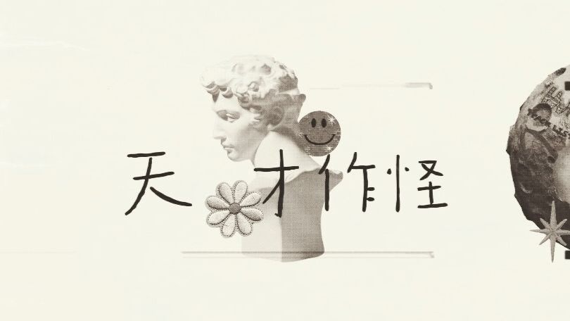 天 才作怪 feat.重音テト