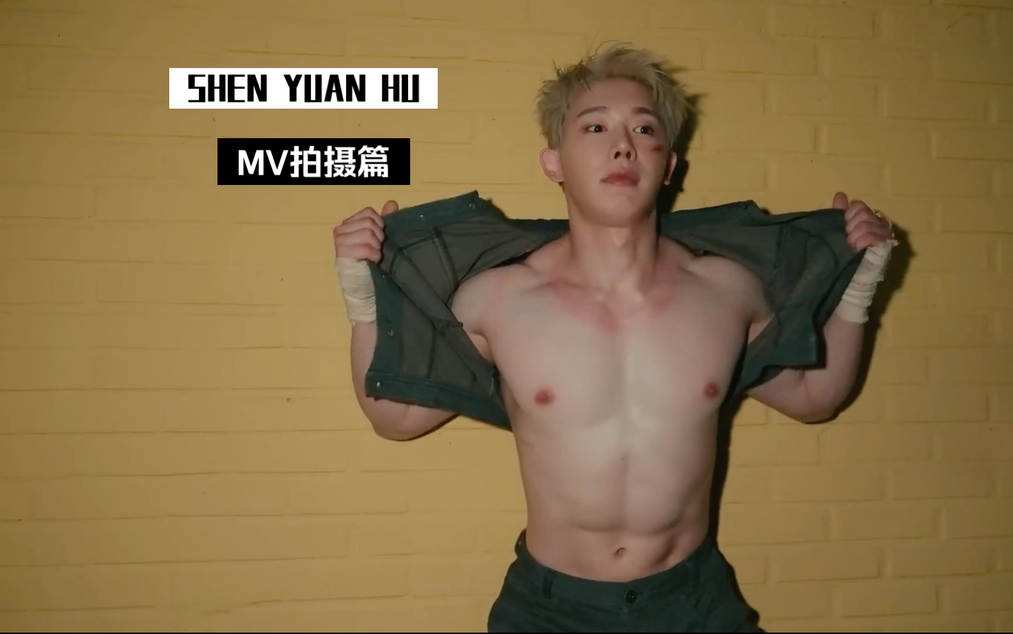 申元虎这次的MV造型太亮眼了，身材线条很吸睛，整体造型把好身材