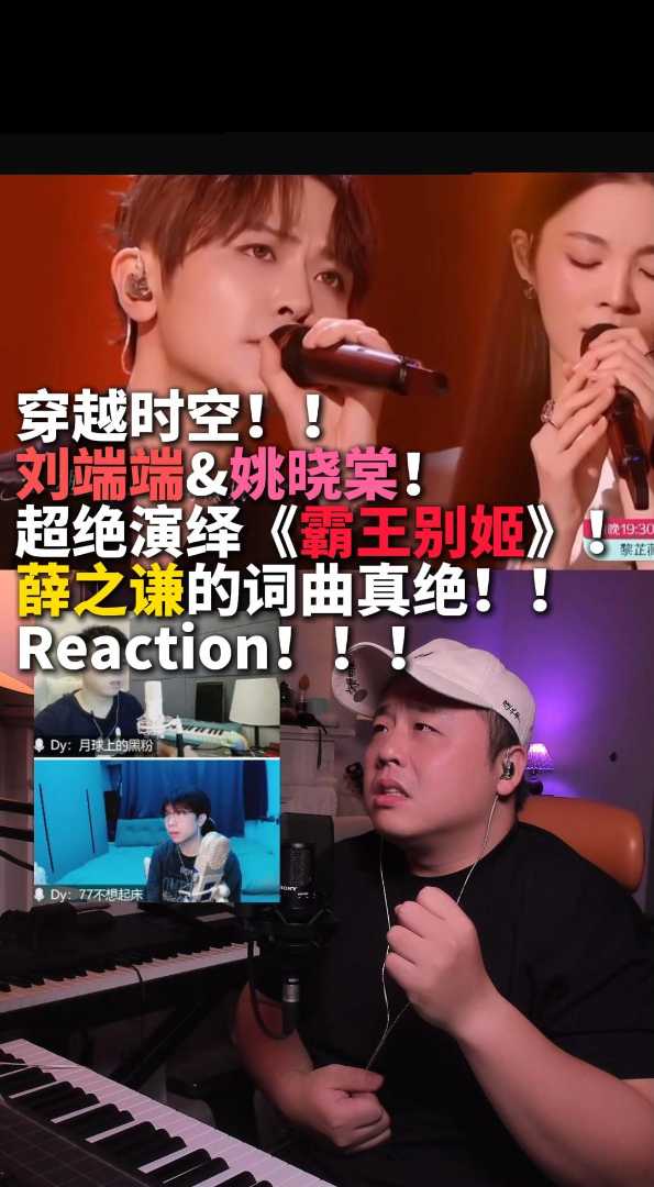 刘端端姚晓棠合唱薛之谦创作之《霸王别姬》