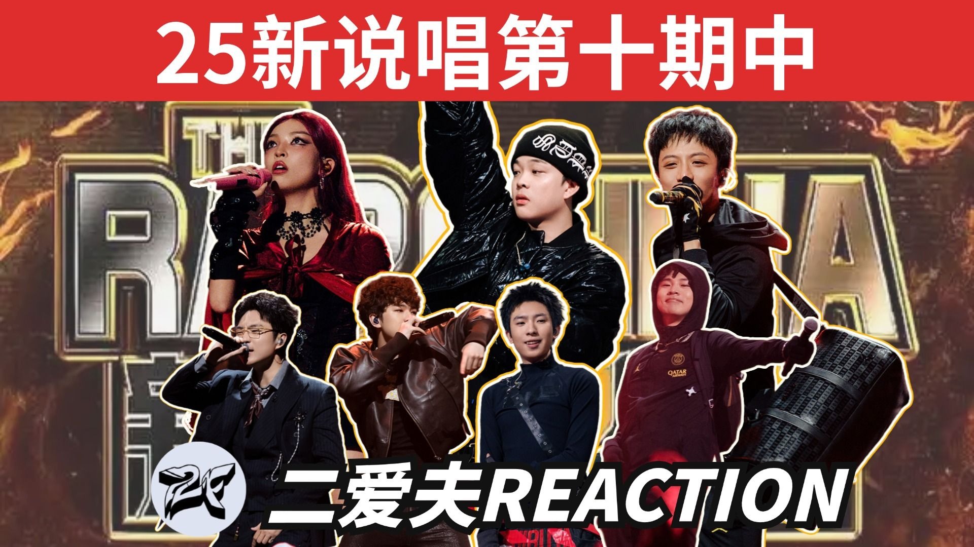 【25新说唱第十期中】李佳隆冠军水准！王齐铭帮唱DDG放水？VAVA