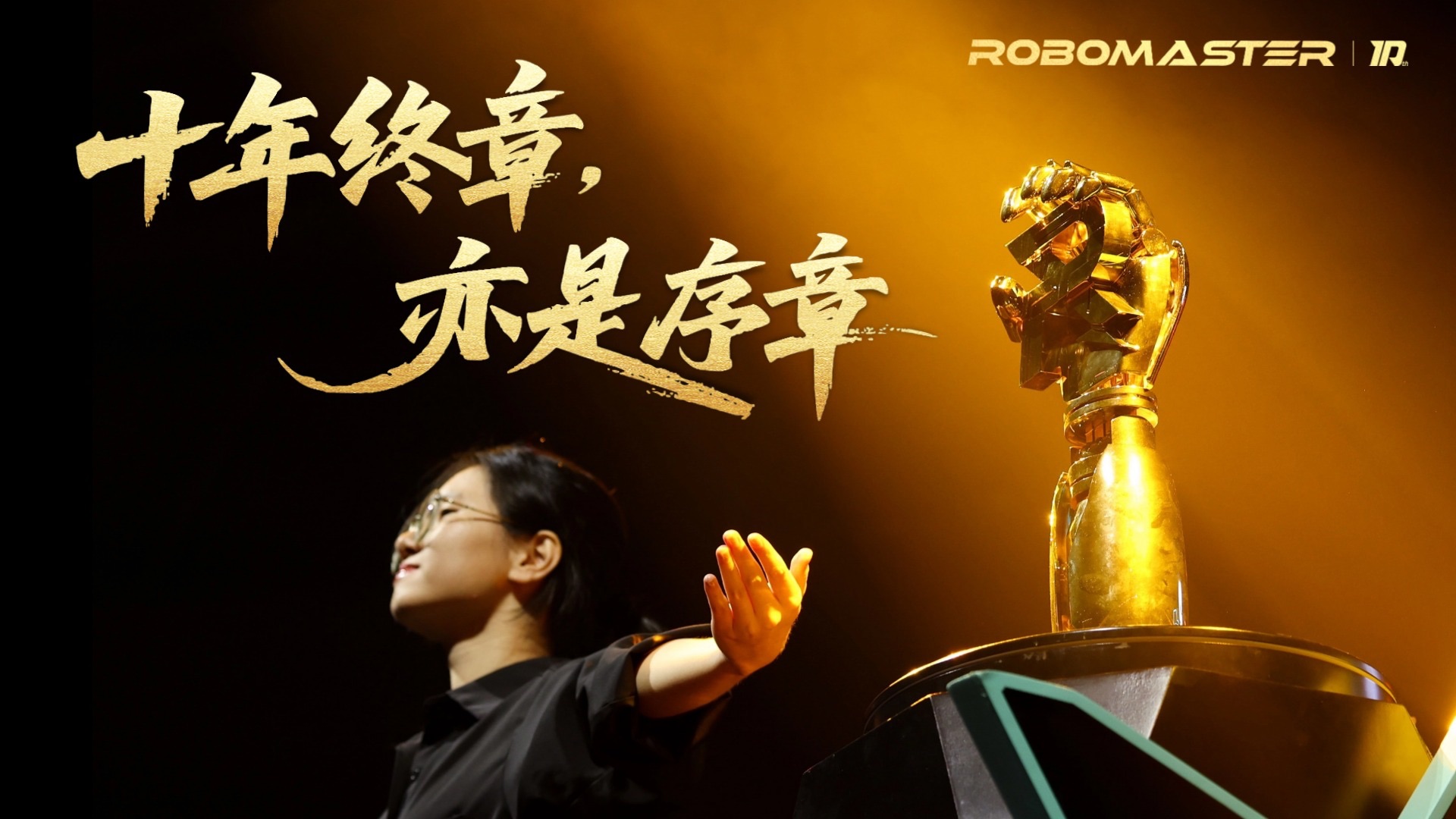 十年终章，亦是序章｜RMUC 2025 全国赛·总决赛开幕式