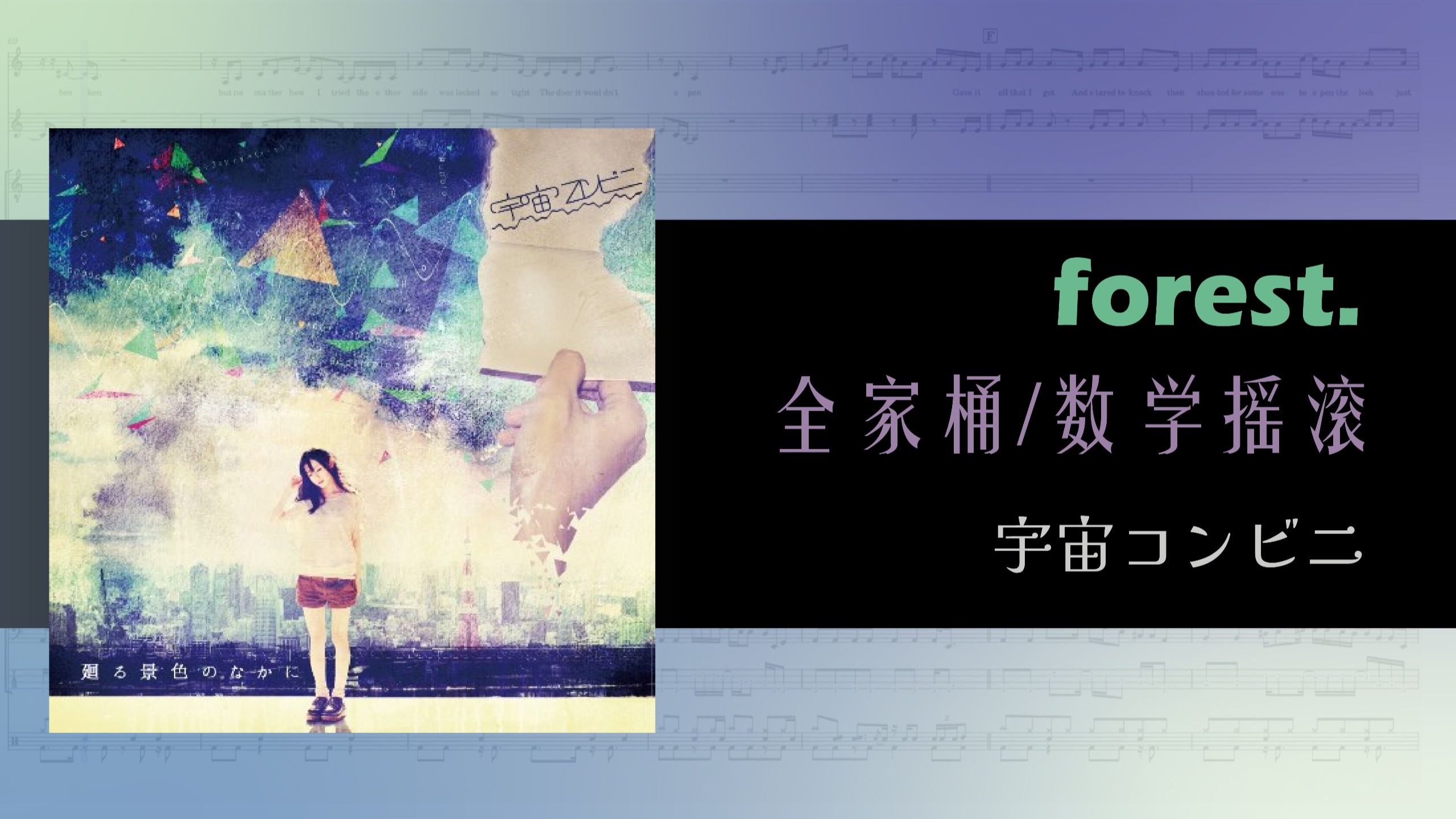 【全家桶|数学摇滚】技术感与日常感的完美平衡！宇宙コンビニ-