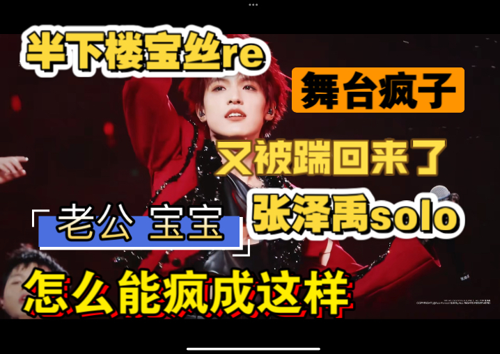 【张泽禹solo reaction】半下楼宝丝因为一个solo又被踹回楼