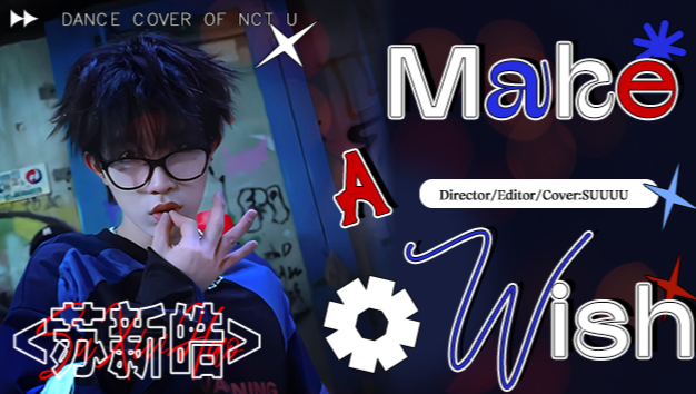 【苏新皓】自制MV cover NCT U 《Make A Wish》，堪比专业制作