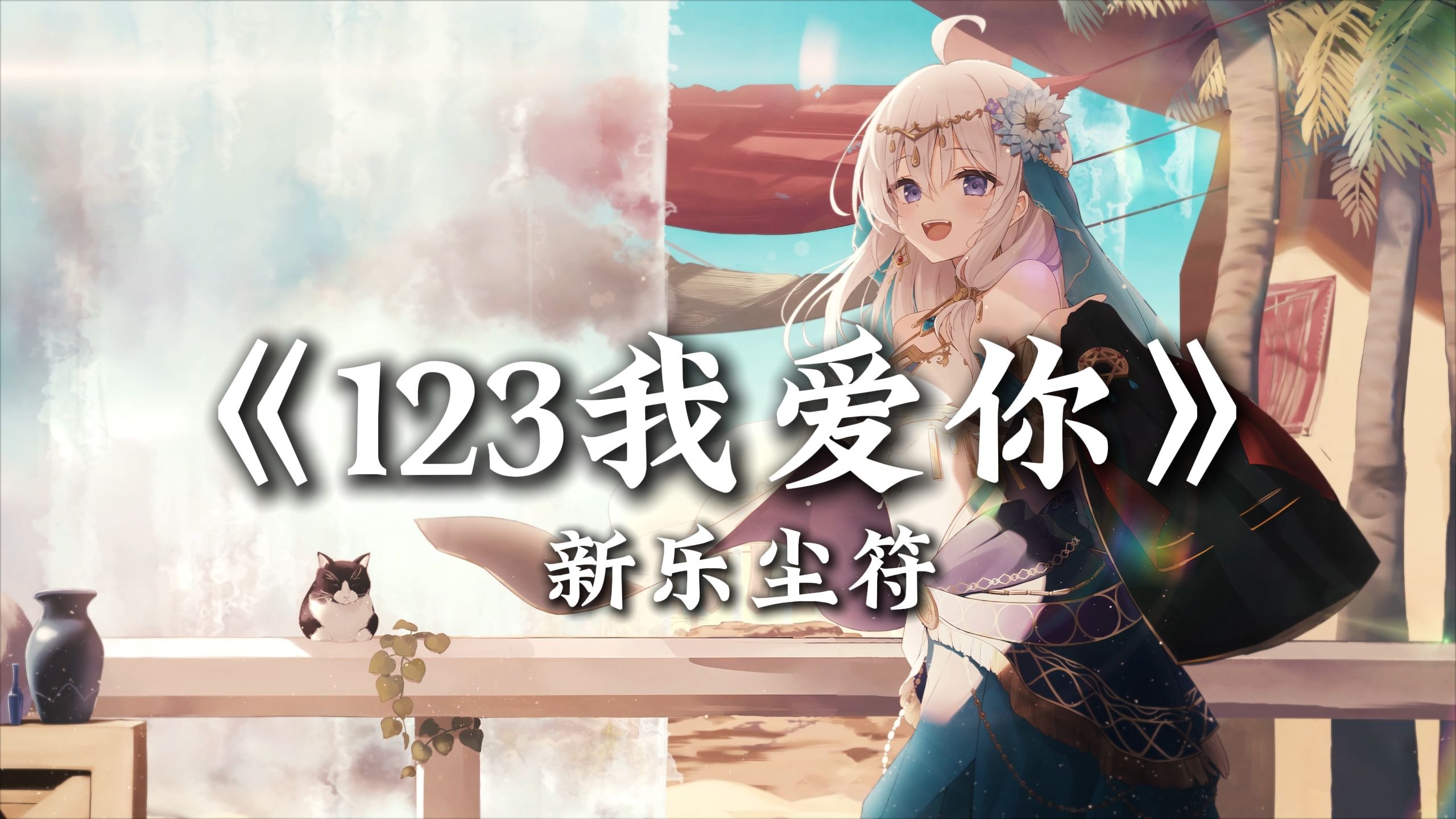 循环歌单|“情话不嫌太多 对你说~”|《123我爱你》