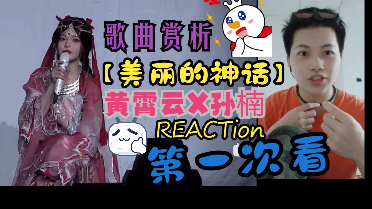 【黄霄云合作曲REACTION】橘子首看，Σ(っ °Д °;)っ不是，面
