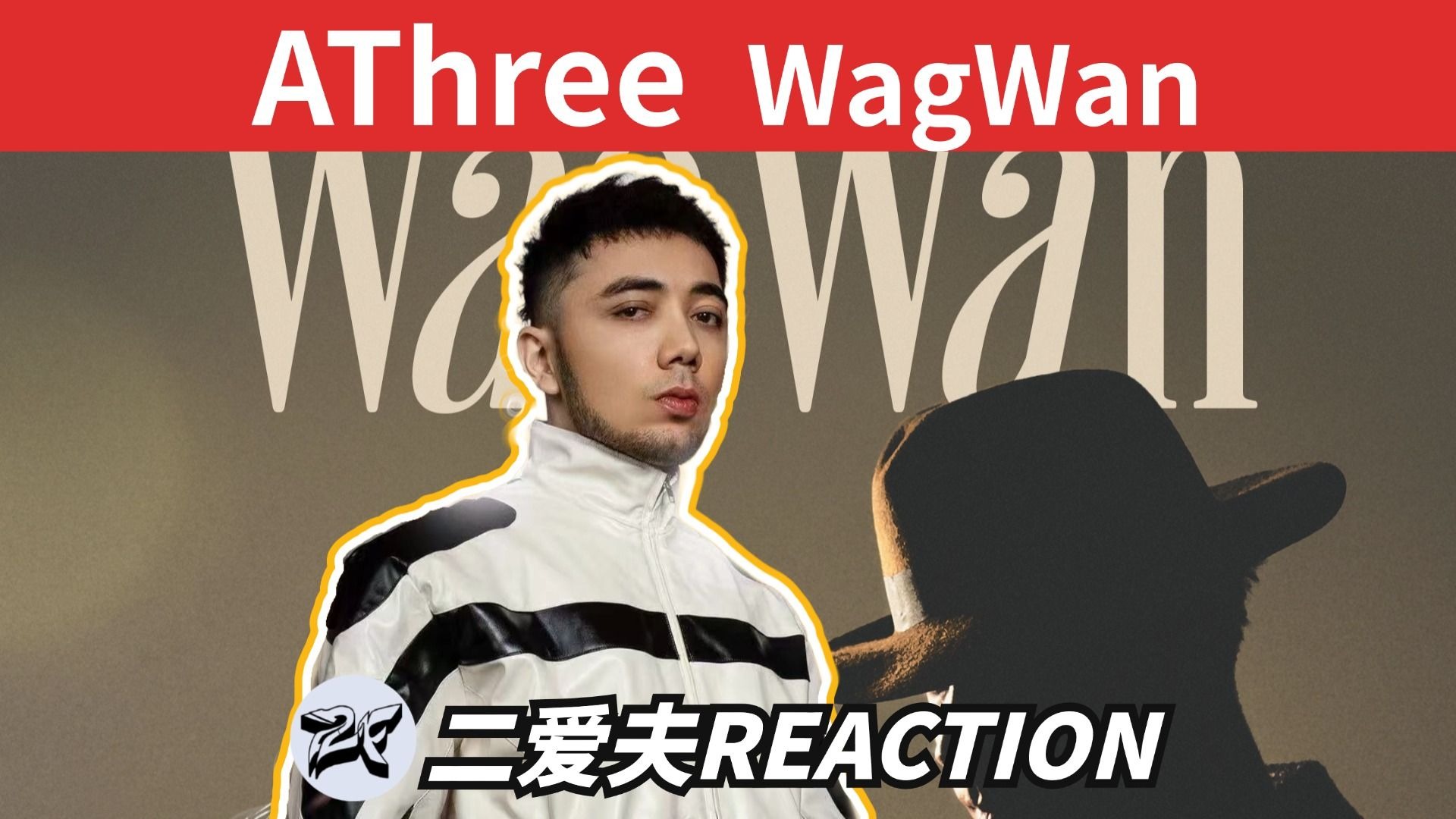 【WagWan】AThree时隔三年终于发了！全新Mixtape从旋律到维语，