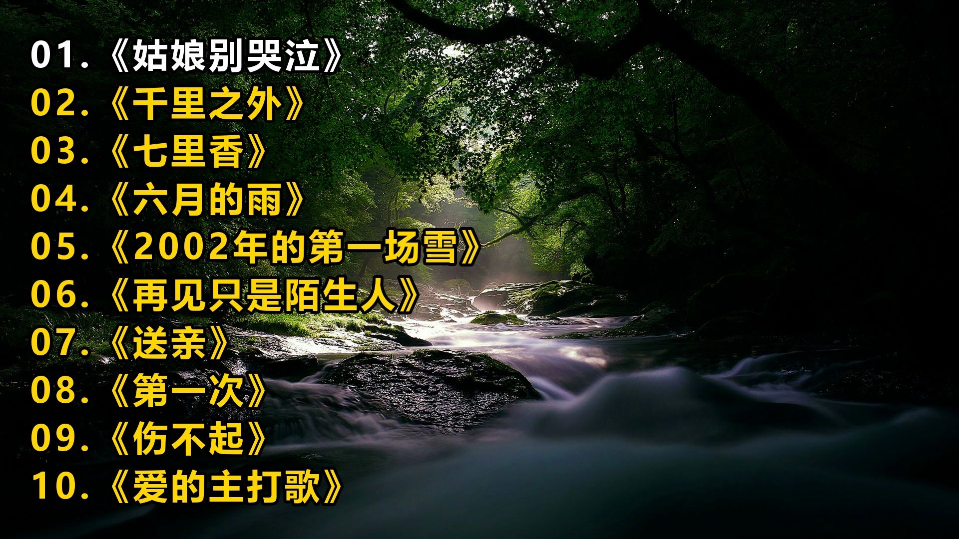 精选歌单《姑娘别哭泣》《千里之外》《七里香》《六月的雨》