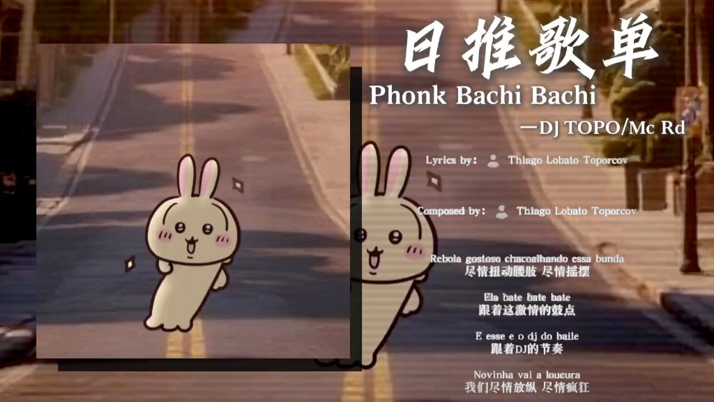 循环歌单｜“《走秀の小曲》”｜《Phonk Bachi Bachi》