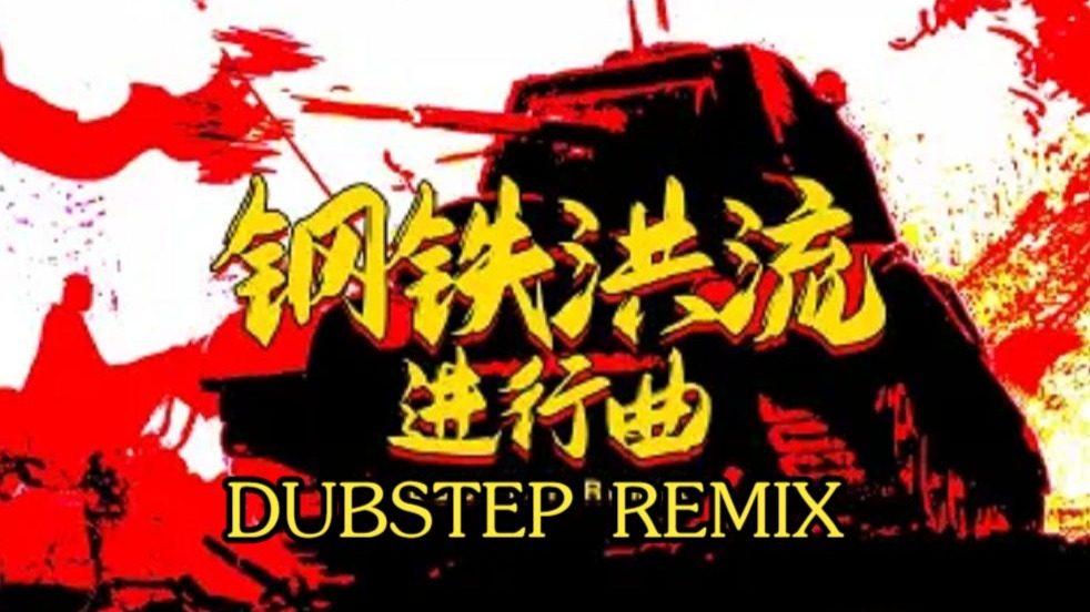 【李旭昊】钢铁洪流，但是电音版