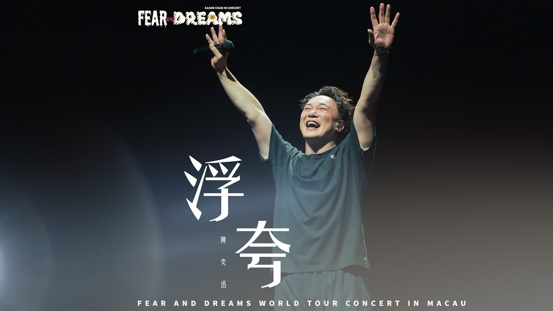 【官方ENCORE - 澳门站】《浮夸》｜陈奕迅FEAR AND DREAMS 澳