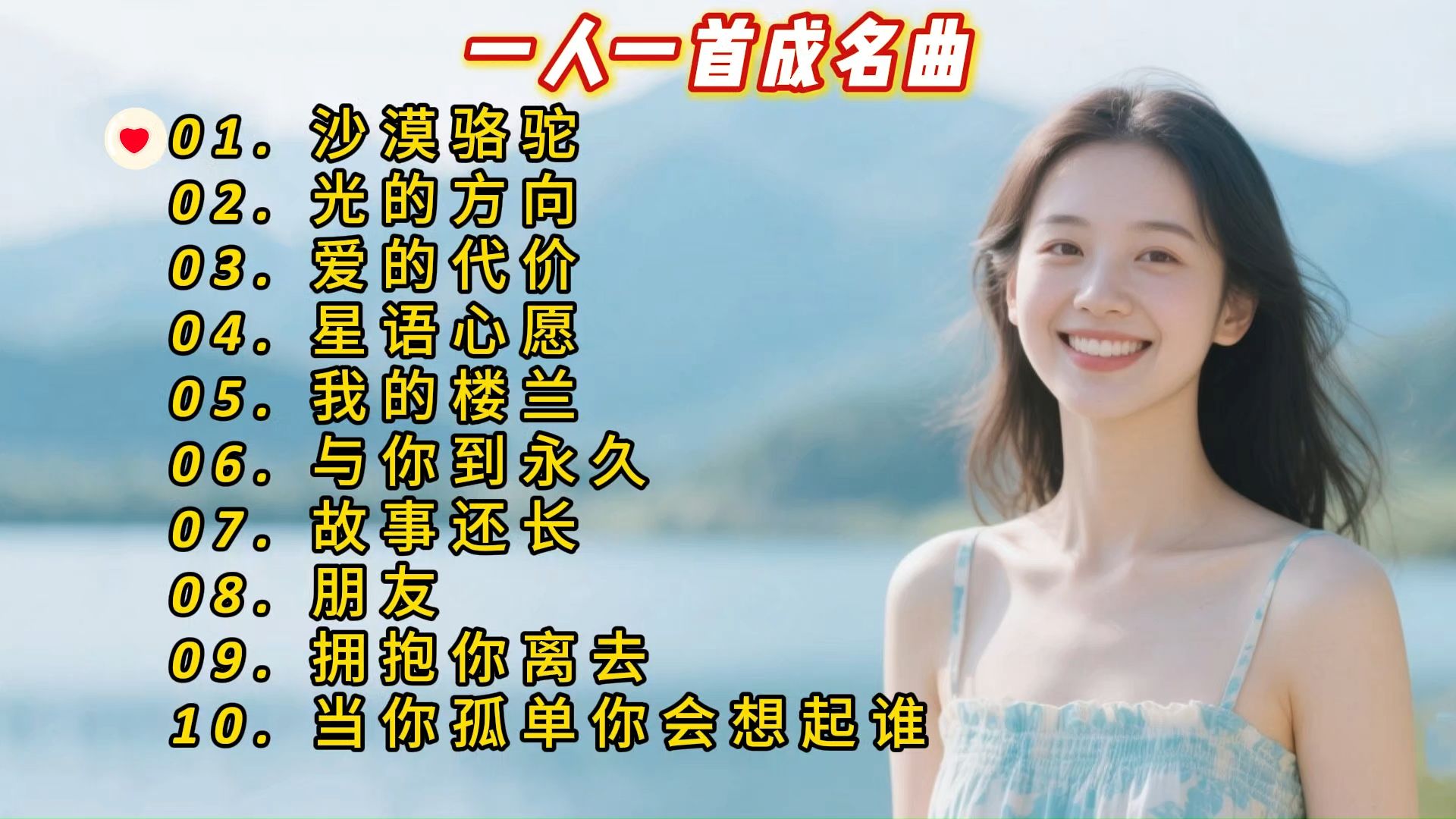 一人一首成名曲《沙漠骆驼》《光的方向》《爱的代价》《星语