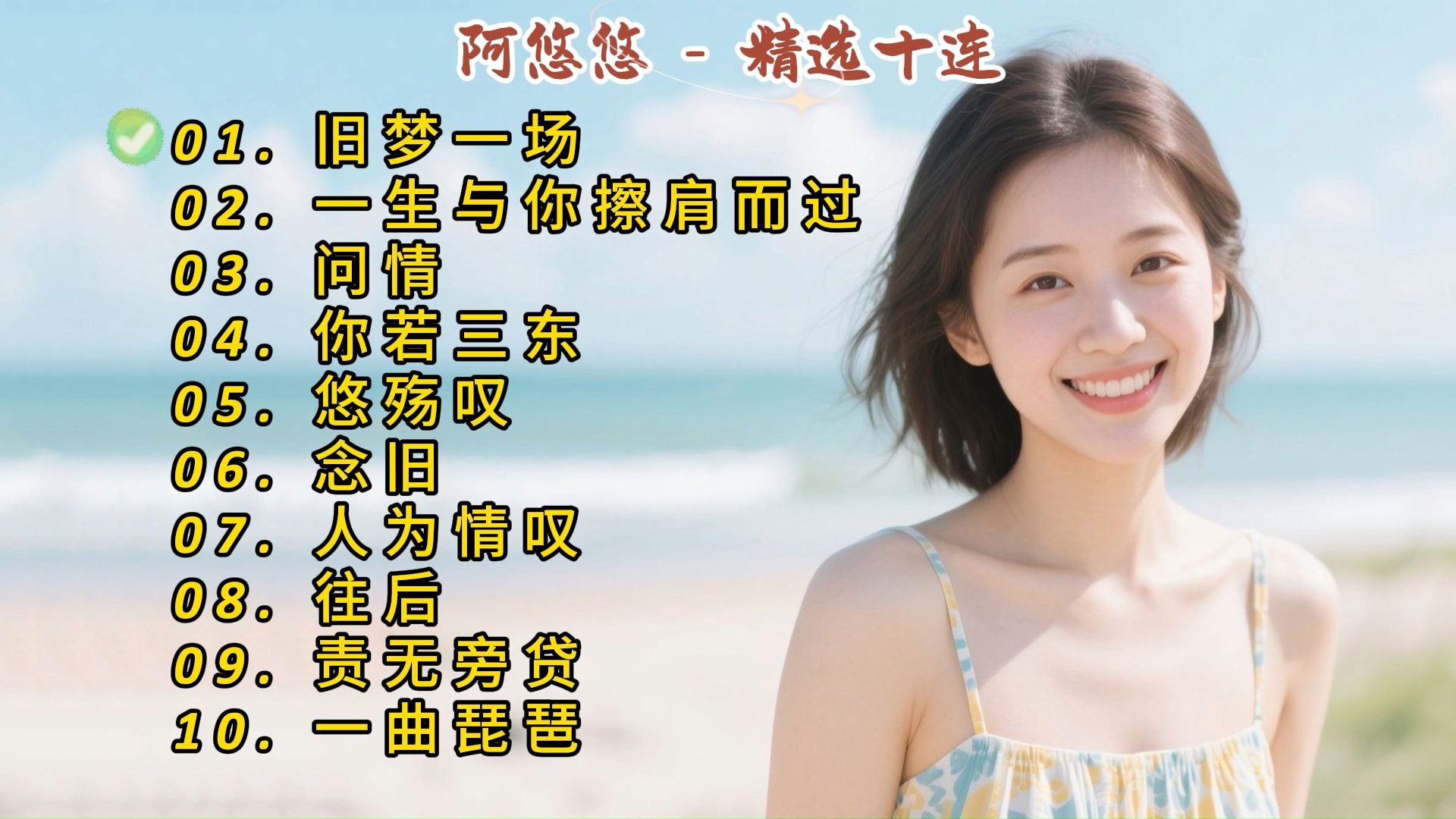 阿悠悠成名曲《旧梦一场》《一生与你擦肩而过》《问情》《你