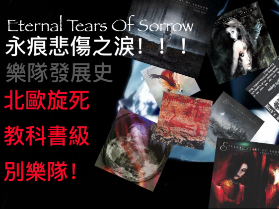 (8000字）【EToS】永恒悲伤之泪！！乐队发展史！！【传奇乐队】