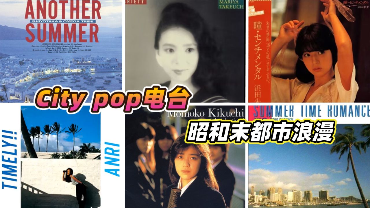 20岁男大都在听什么？15首你不能错过的City pop！日音推荐｜Playli