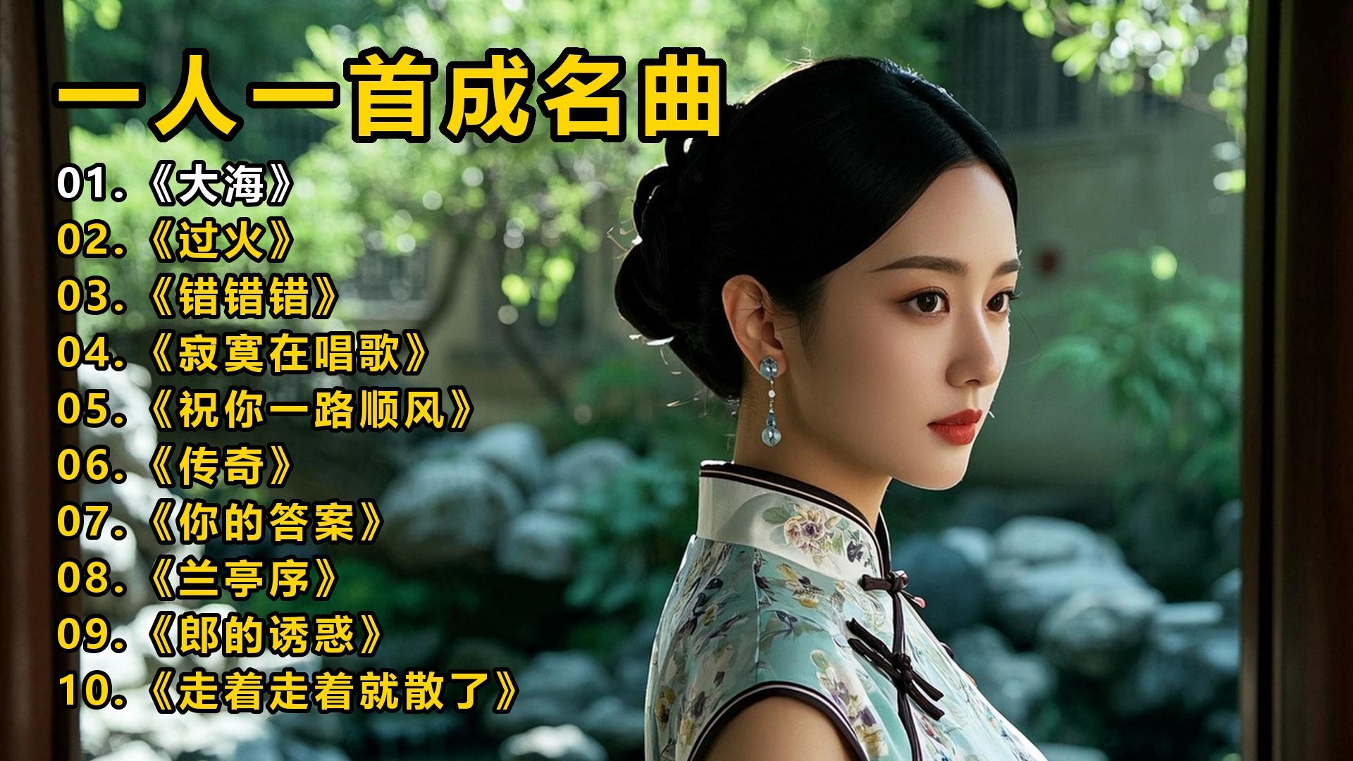 一人一首成名曲《大海》《过火》《错错错》《寂寞在唱歌》《