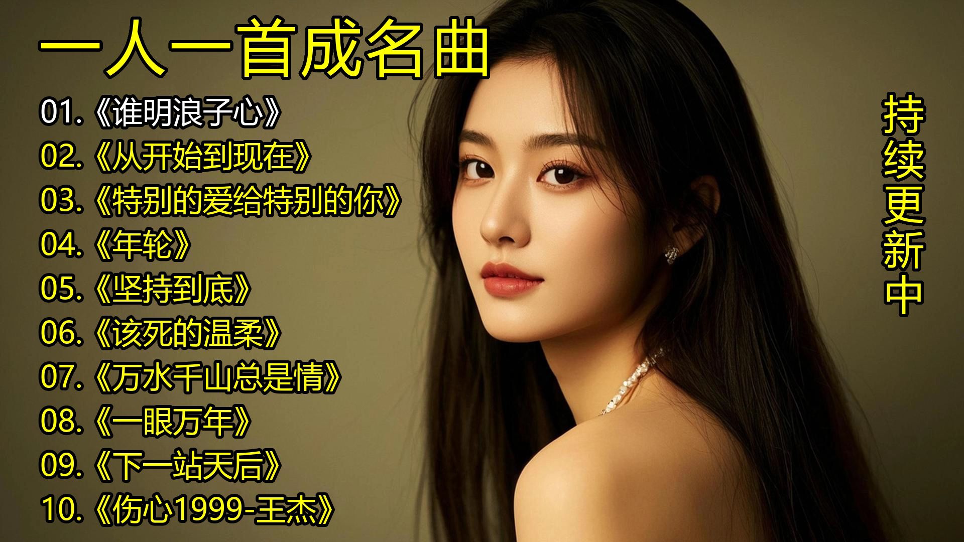 一人一首成名曲《谁明浪子心》《从开始到现在》《特别的爱给