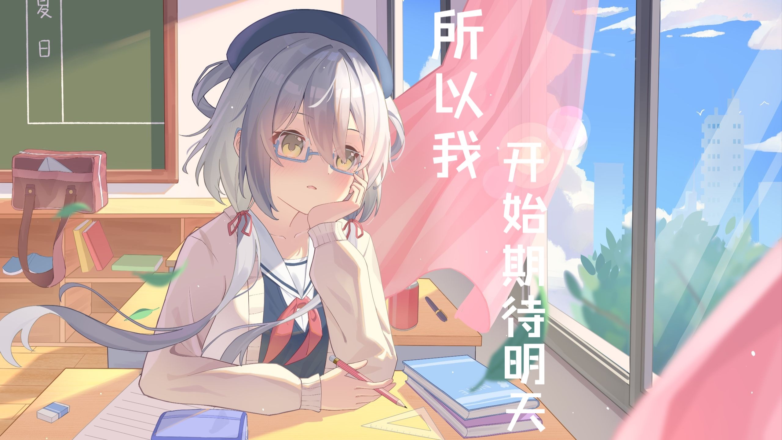 【洛天依生贺/告别作】所以我开始期待明天