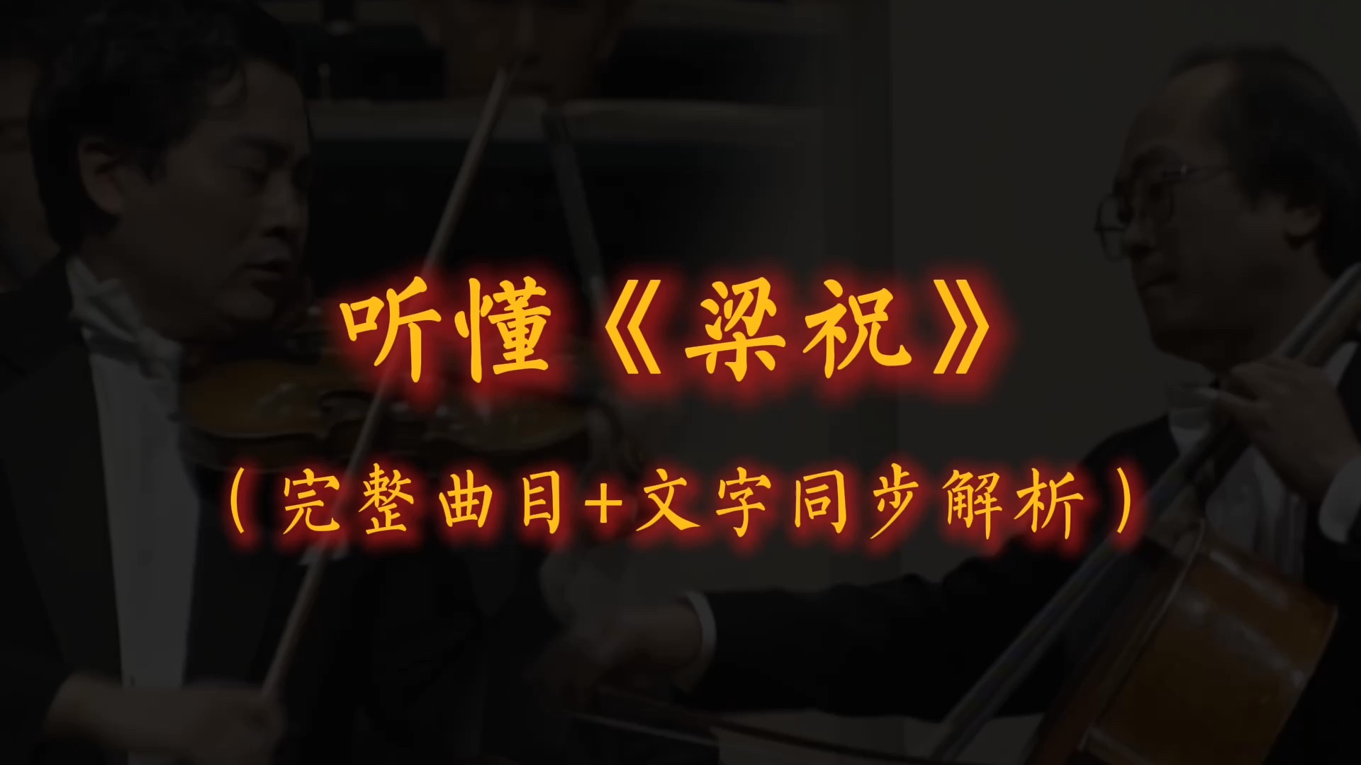 28分钟，带你听懂《梁祝》（吕思清版）