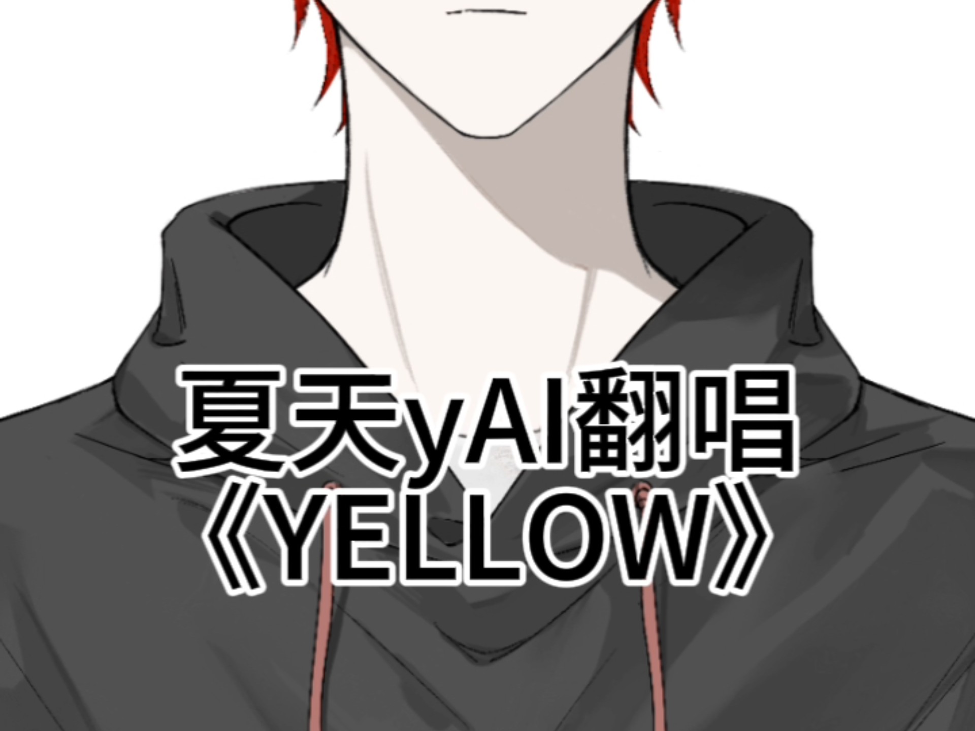 【天门/AI翻唱】《YELLOW》（单人版）