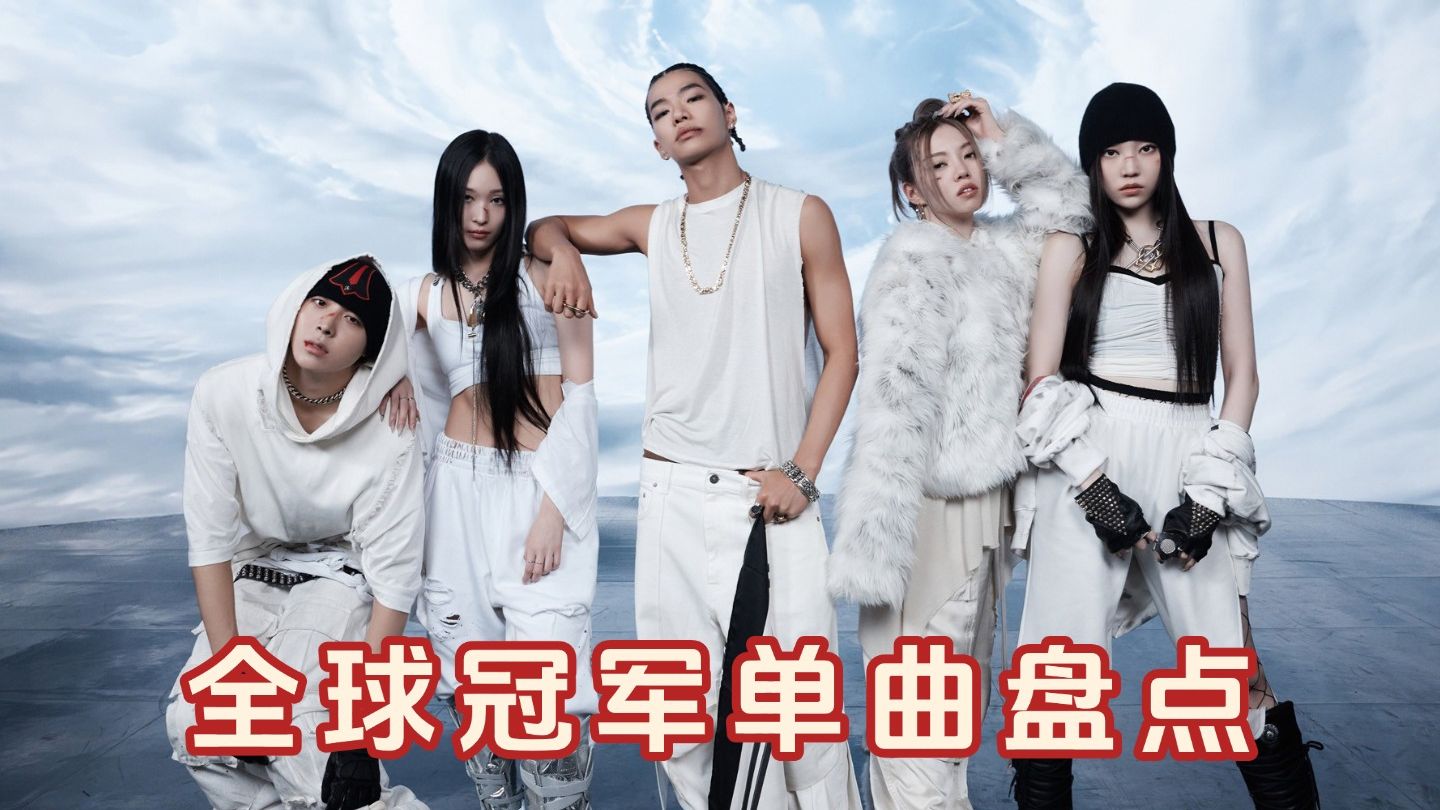 2025年第28期全球冠军单曲盘点