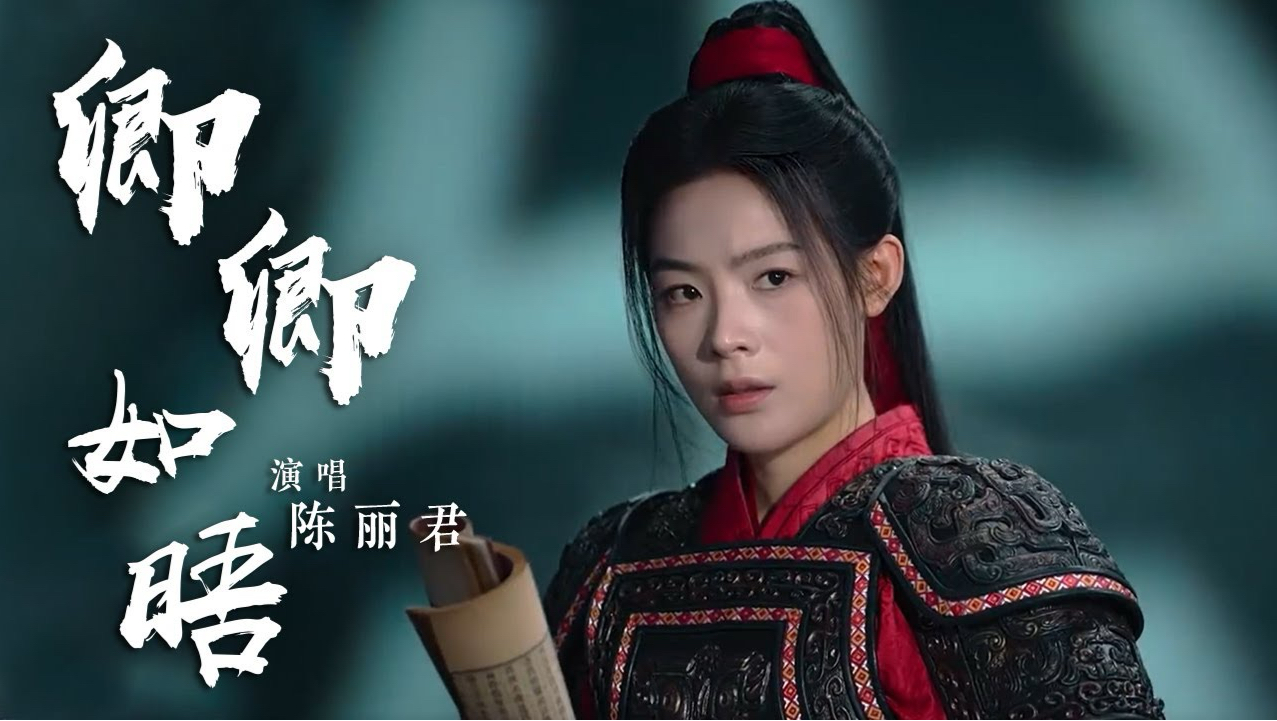 【蓝光1080P】陈丽君《卿卿如晤》官方MV（纪录片《中华·刻骨