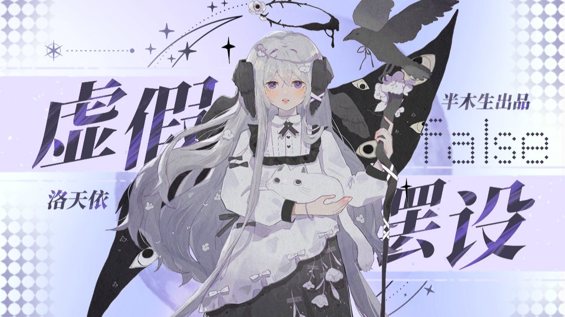 【洛天依原创/天王星概念曲】虚假摆设（心之塔企划）