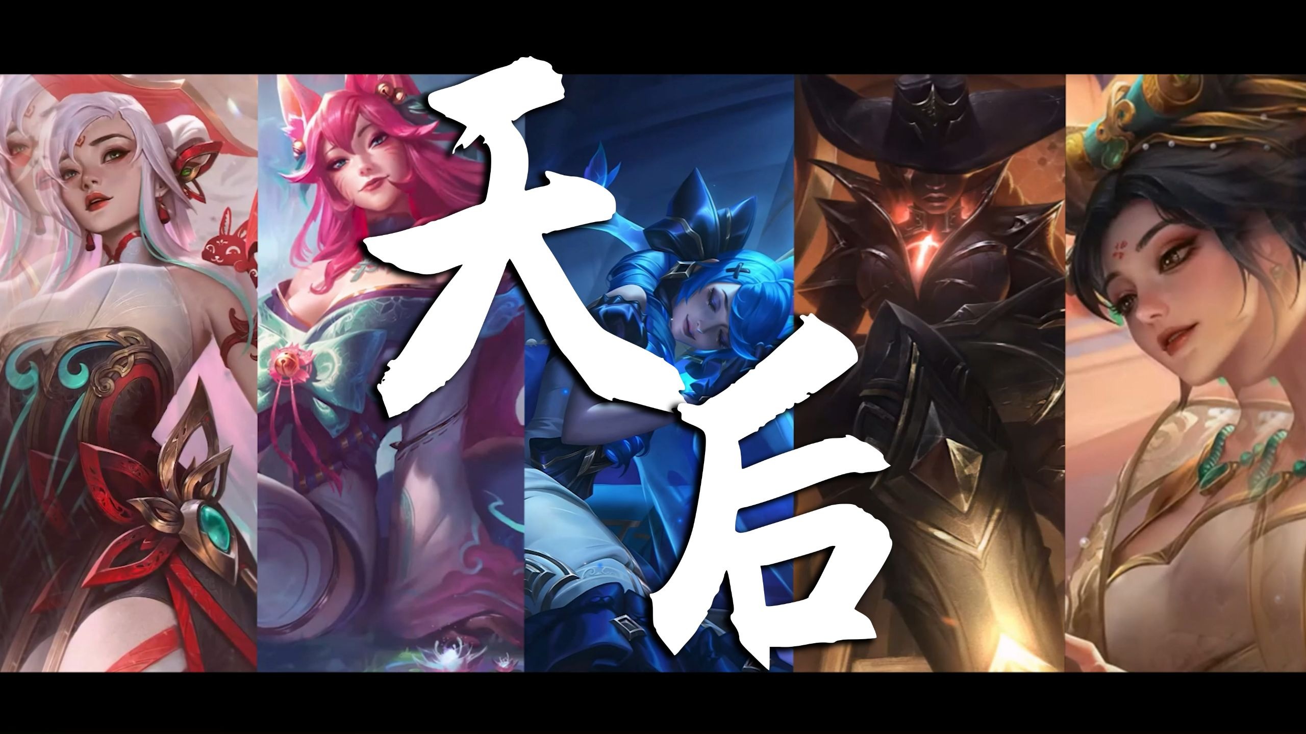 ⚡ 《天后（李佳薇）》⚡【AI刀妹xAI阿狸xAI格温xAI赛纳xAI琴女