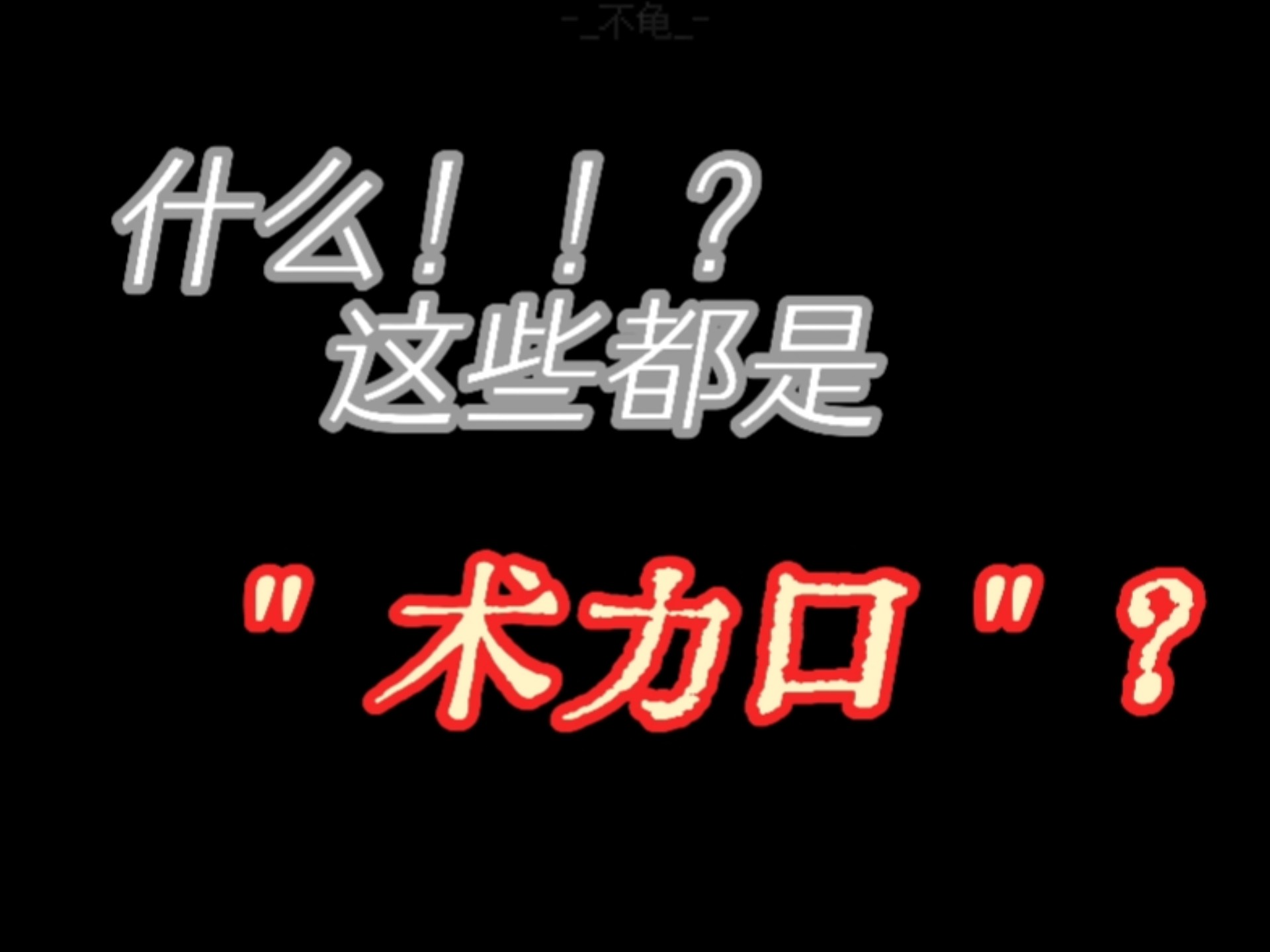 这些血洗全网的爆曲，竟然都是"术力口"？！