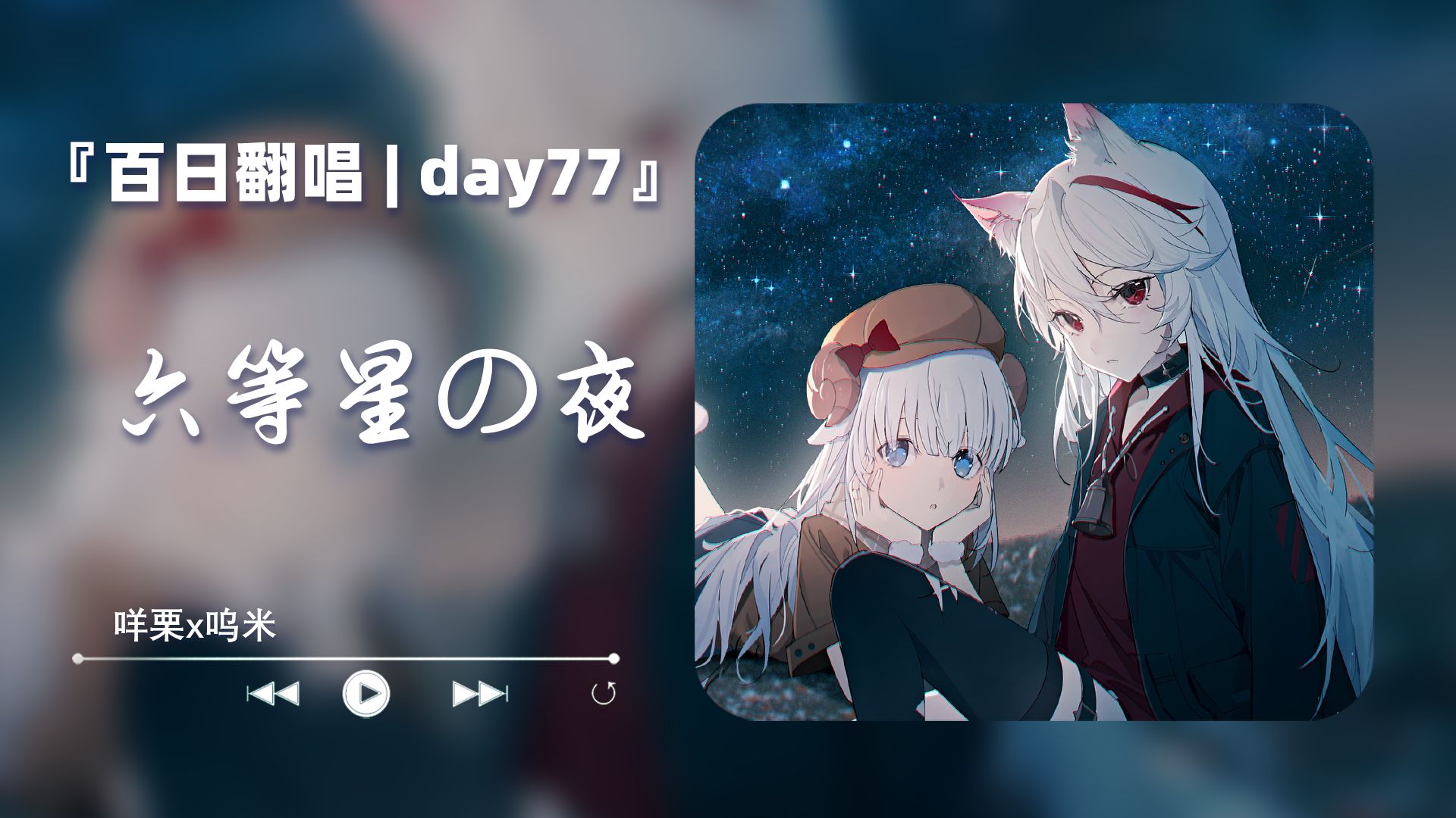 「六等星の夜」《连唱100天/day77》