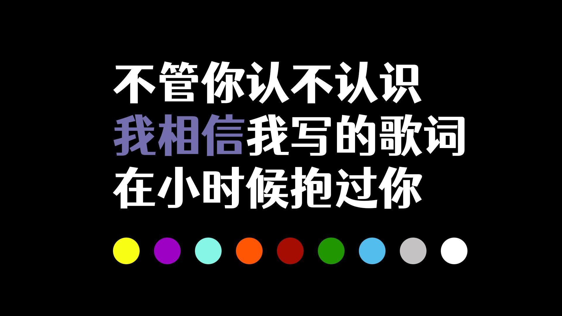 虽然现在糊了，但我写的歌词也许在小时候抱过你？