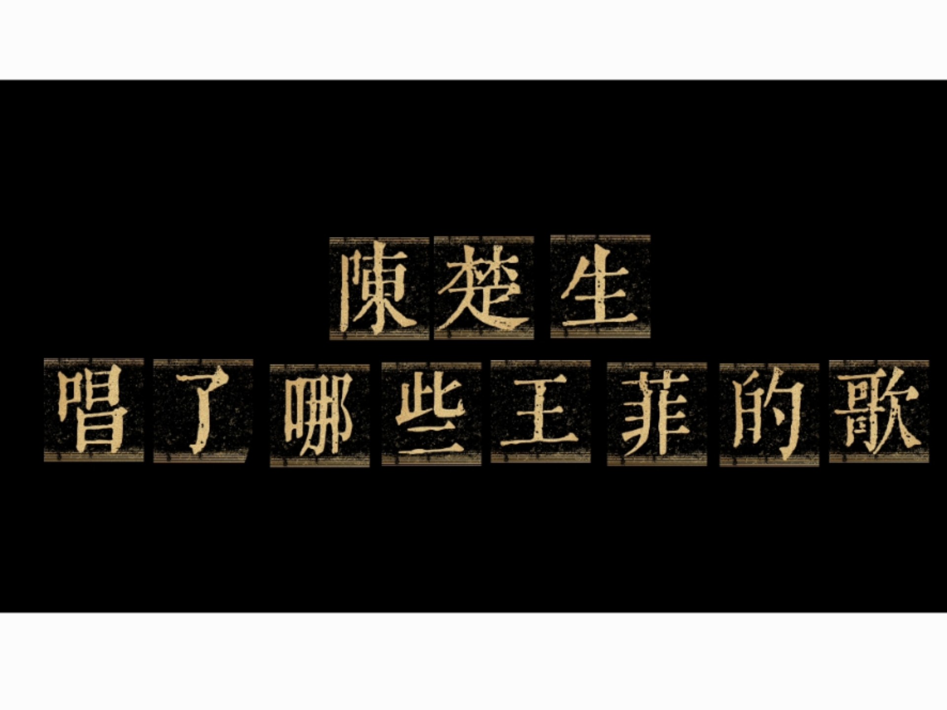 陈楚生唱过哪些王菲的歌-随便整整保持勤奋