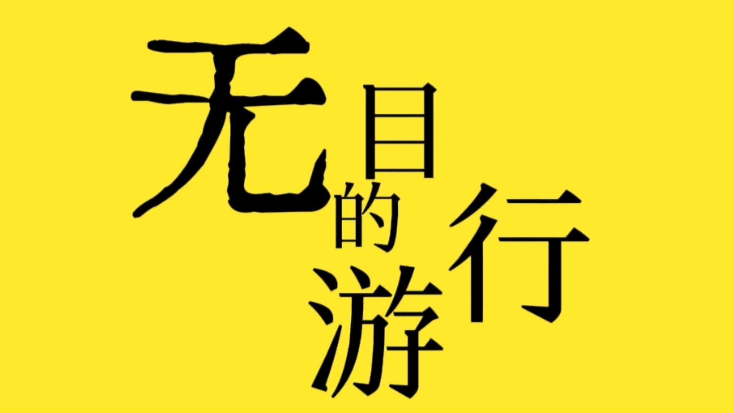 【初投稿/原创术曲】无目的游行 feat.洛天依