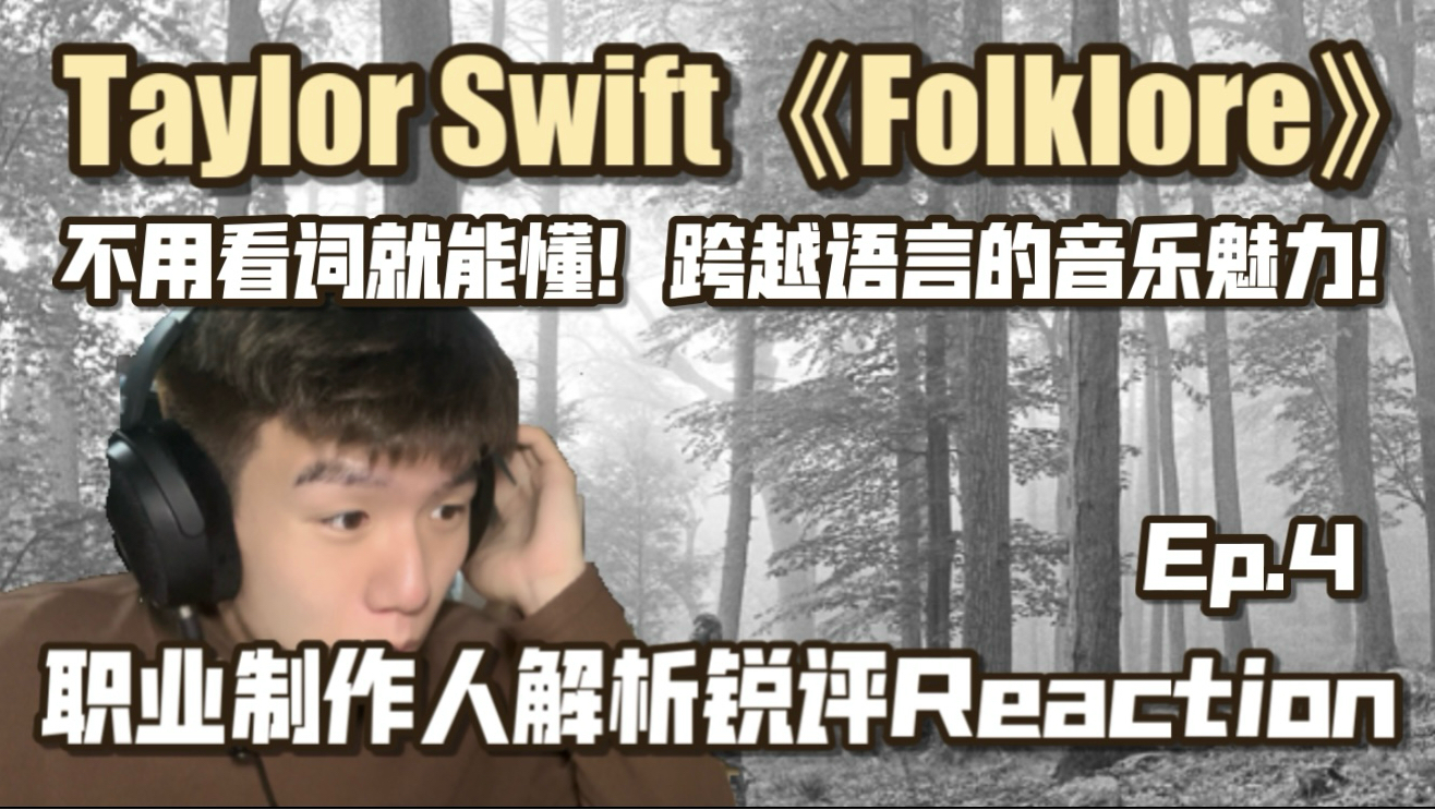 泰勒斯威夫特《Folklore》专辑Reaction｜不需要看歌词就能懂！音