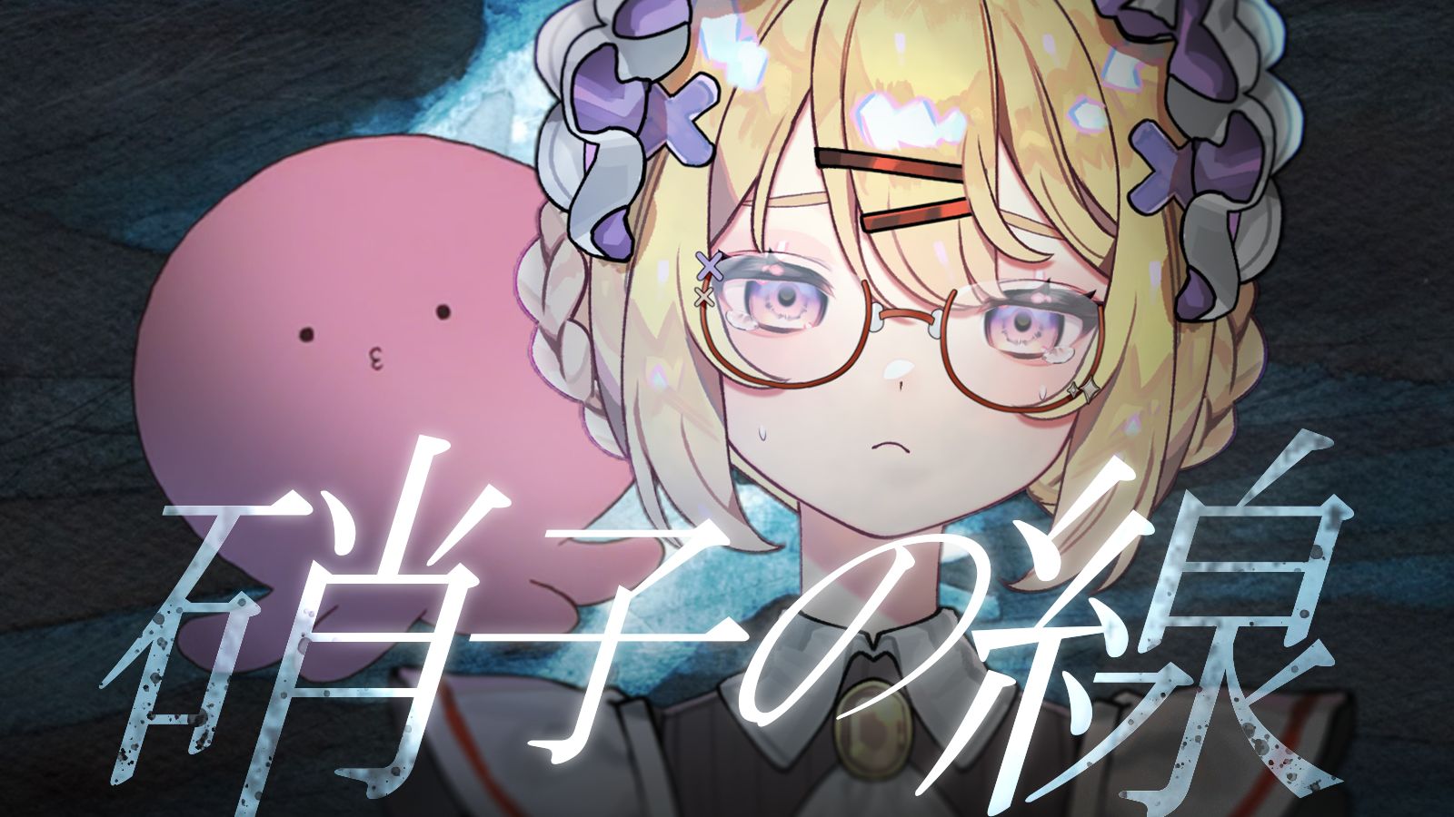 支离破碎的碎片，也终有一天... | 章鱼噼ED「硝子の線」 致郁