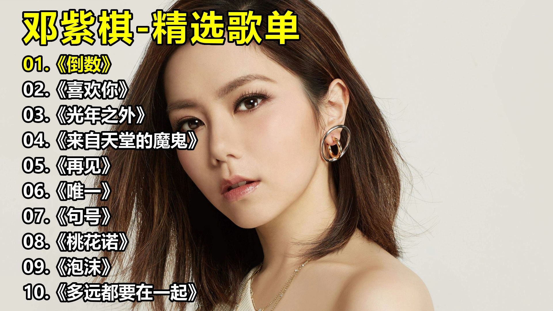 邓紫棋-精选歌单《倒数》《喜欢你》《光年之外》《来自天堂
