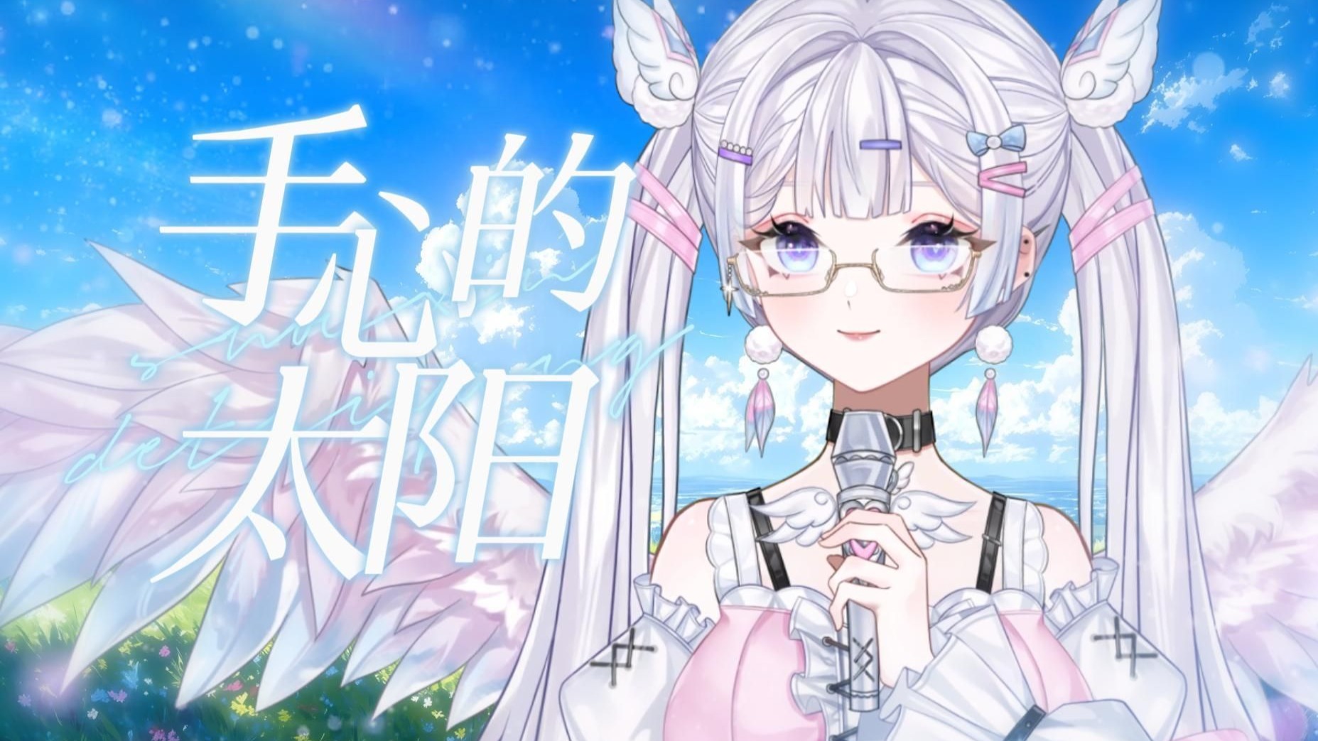 治愈女声翻唱张韶涵《手心的太阳》“你手心的太阳，有种安定的