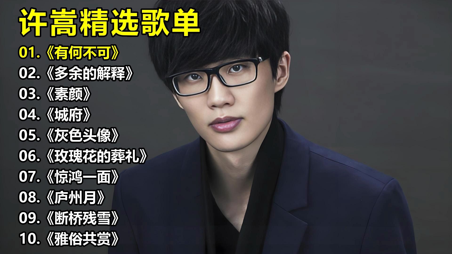 许嵩精选歌单《有何不可》《多余的解释》《素颜》《城府》《