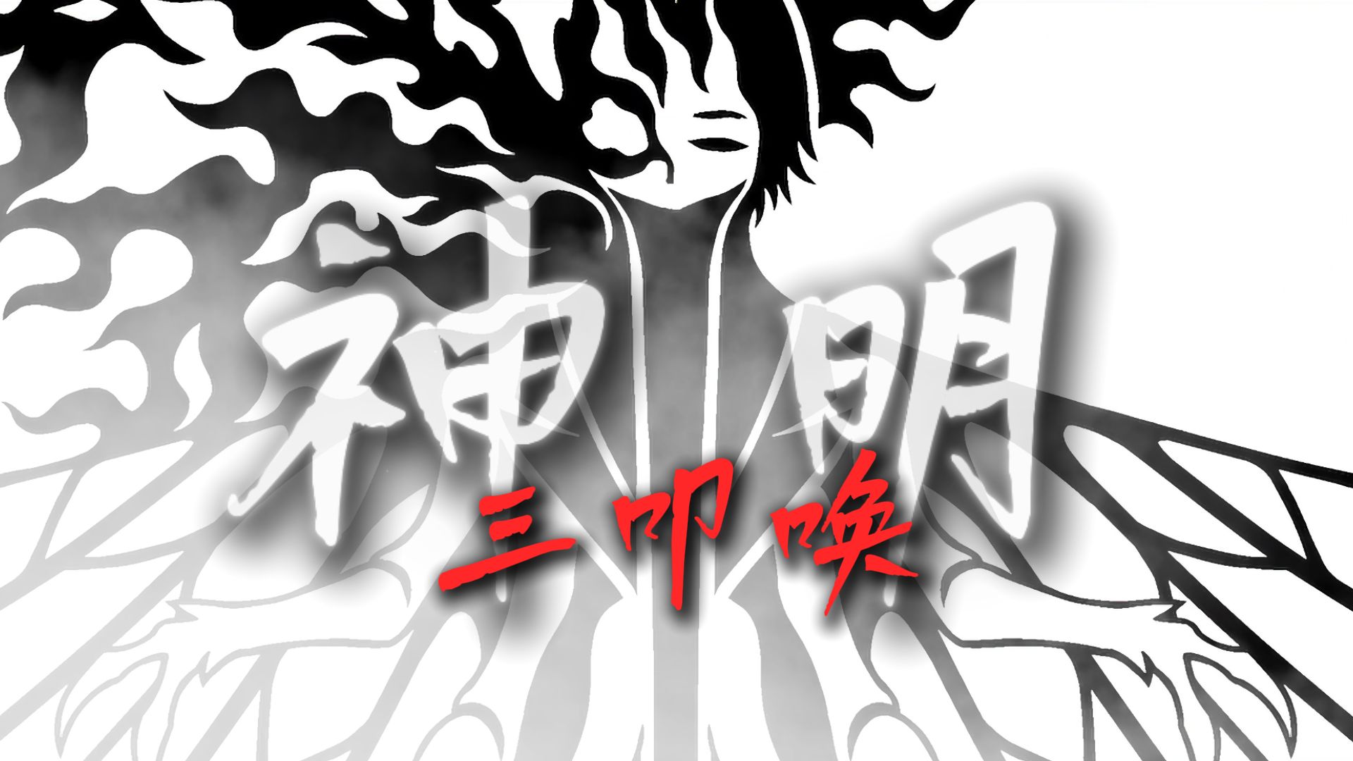 【数据删除】求神呐—血墨灌笔，闻道夕死可矣（填词/混剪pv）