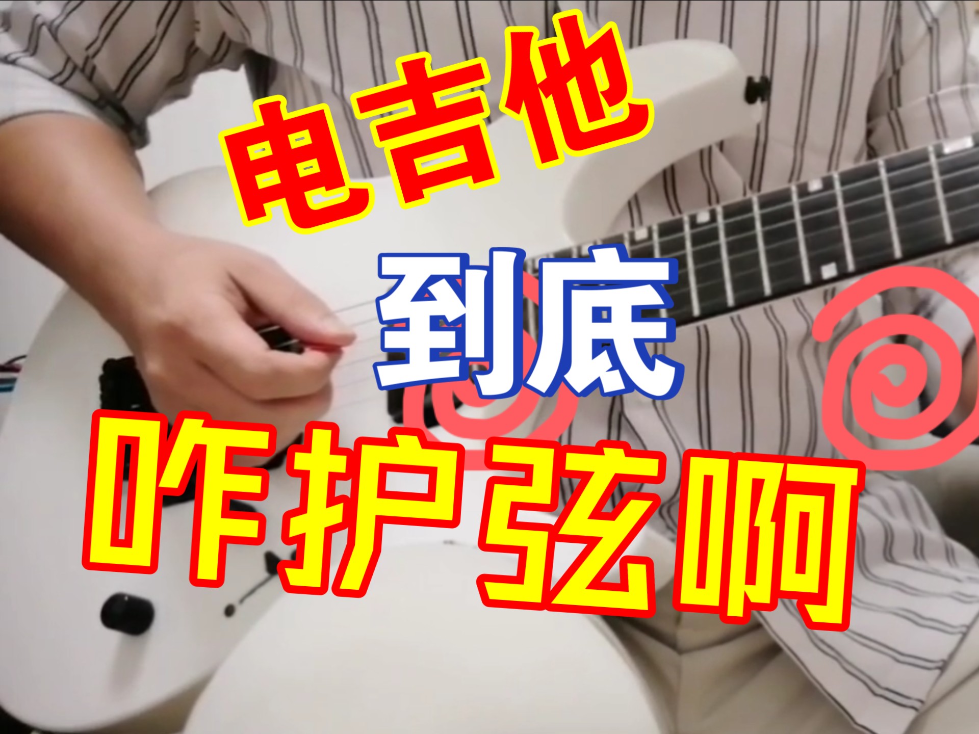 电吉他新手保姆级护弦教学